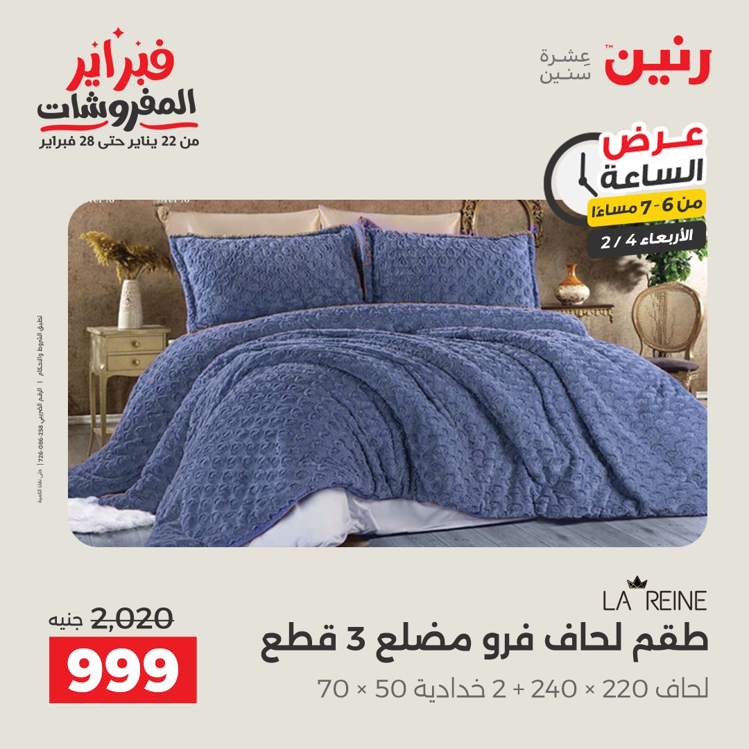 عروض رنين مصر الأربعاء 4 فبراير 2026 عرض الساعة