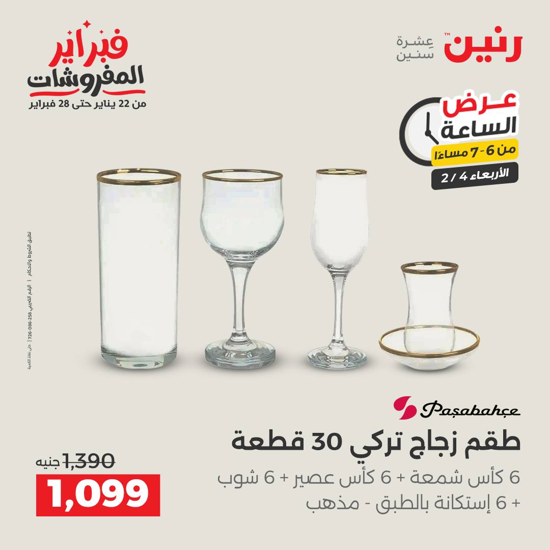 عروض رنين مصر الأربعاء 4 فبراير 2026 عرض الساعة