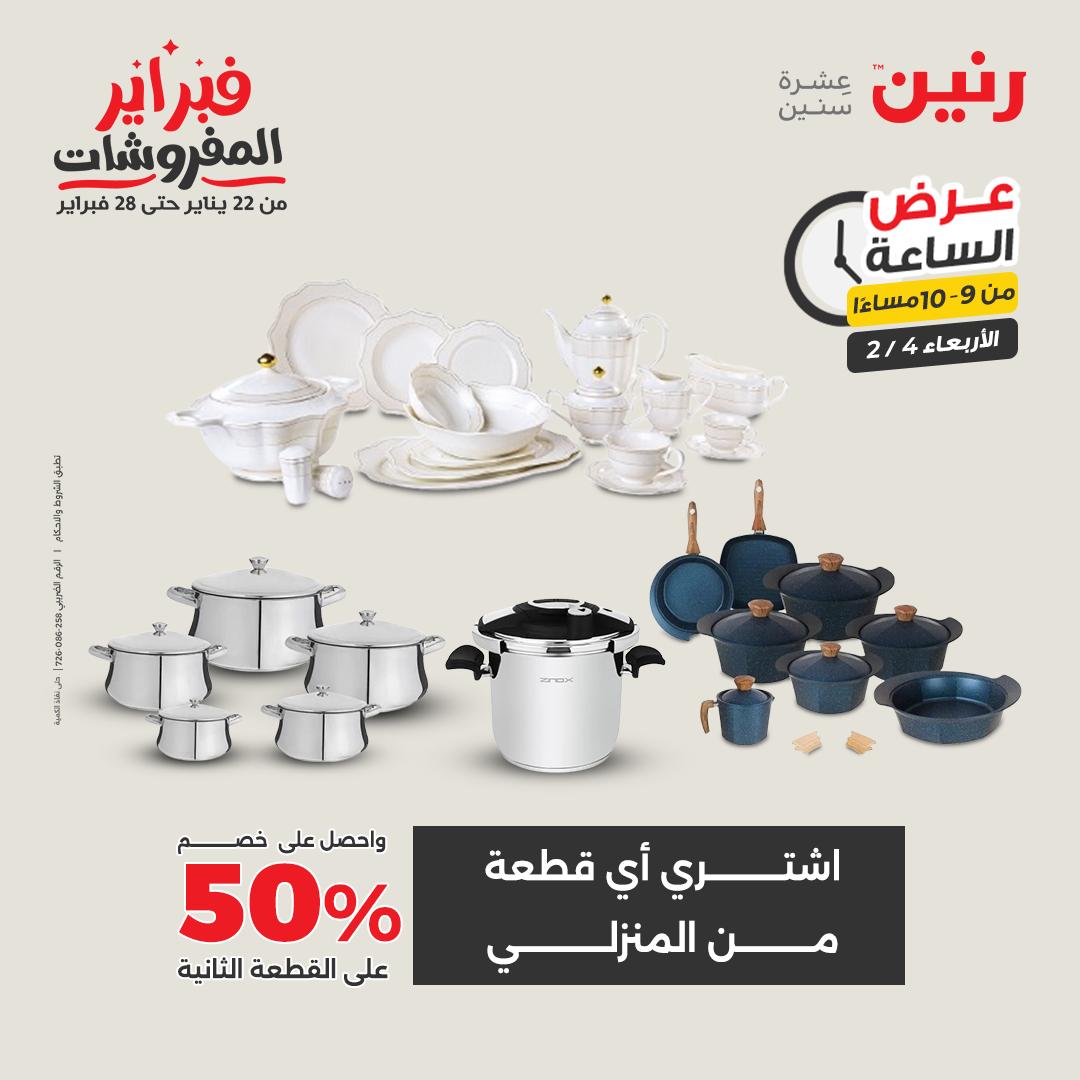 عروض رنين مصر الأربعاء 4 فبراير 2026 عرض الساعة