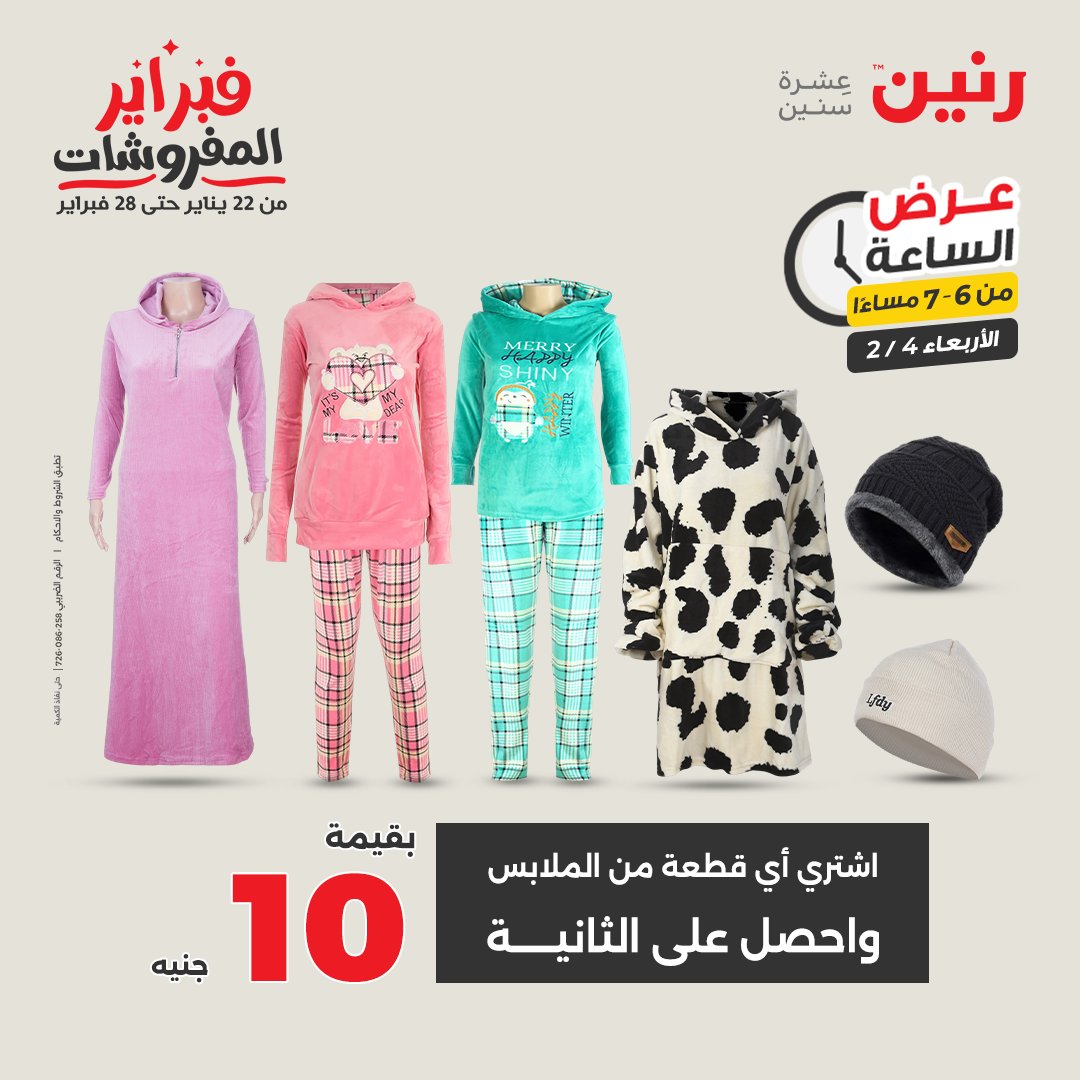 عروض رنين مصر الأربعاء 4 فبراير 2026 عرض الساعة