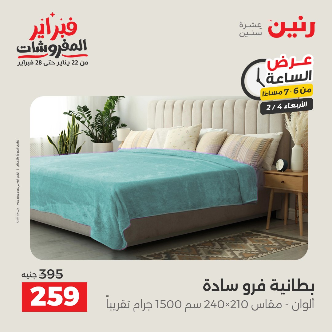 عروض رنين مصر الأربعاء 4 فبراير 2026 عرض الساعة