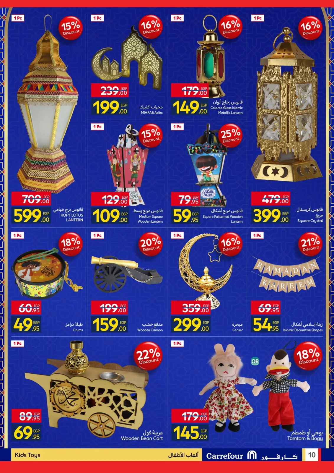 صفحة 10 ضمن رمضان جاهز وتمام في كارفور مصر
