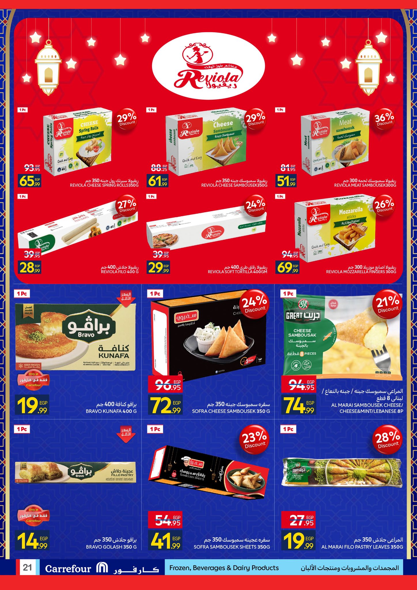 عروض كارفور مصر من 4 حتى 11 فبراير 2026 رمضان جاهز وتمام