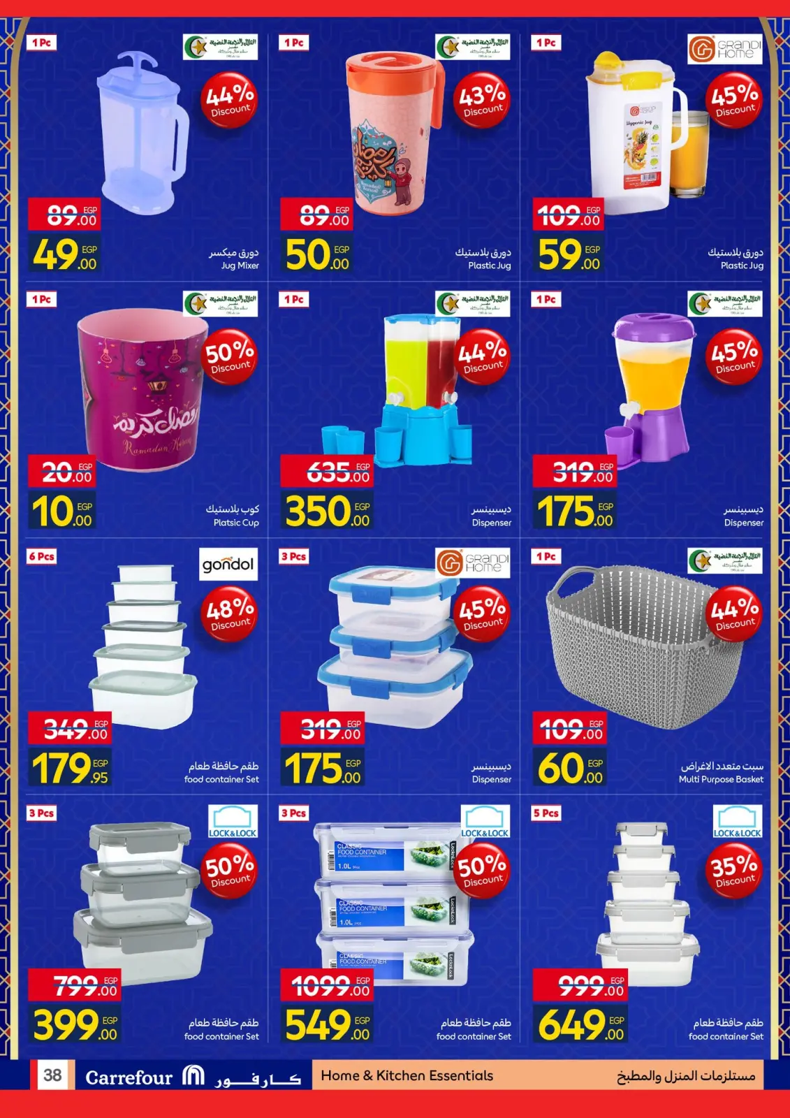 صفحة 38 ضمن رمضان جاهز وتمام في كارفور مصر