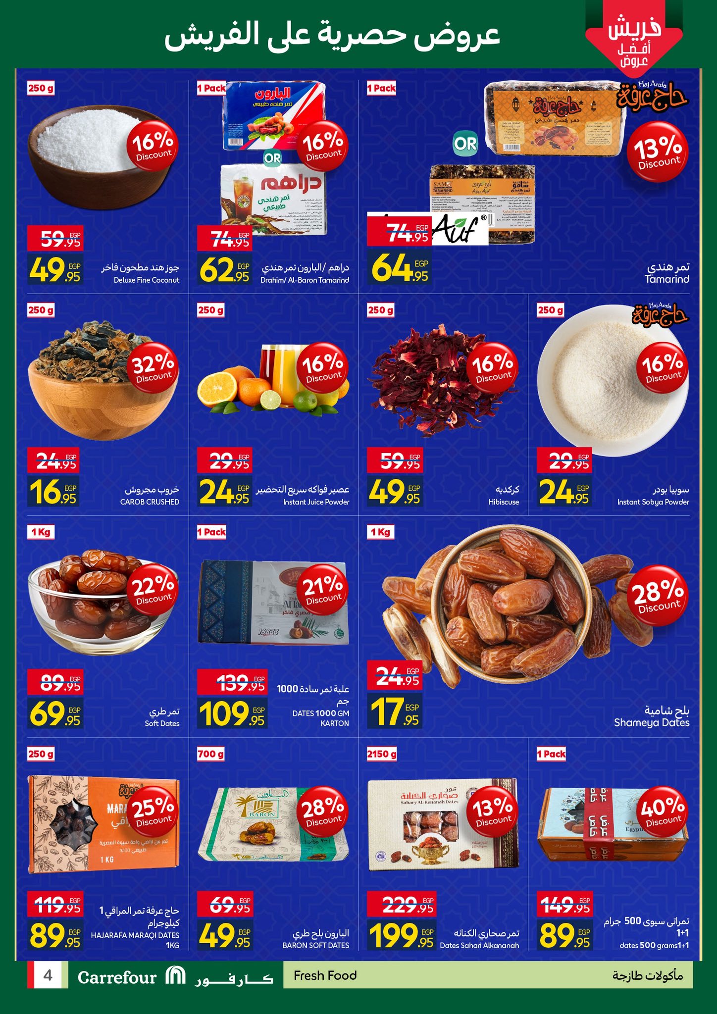 عروض كارفور مصر من 4 حتى 11 فبراير 2026 رمضان جاهز وتمام