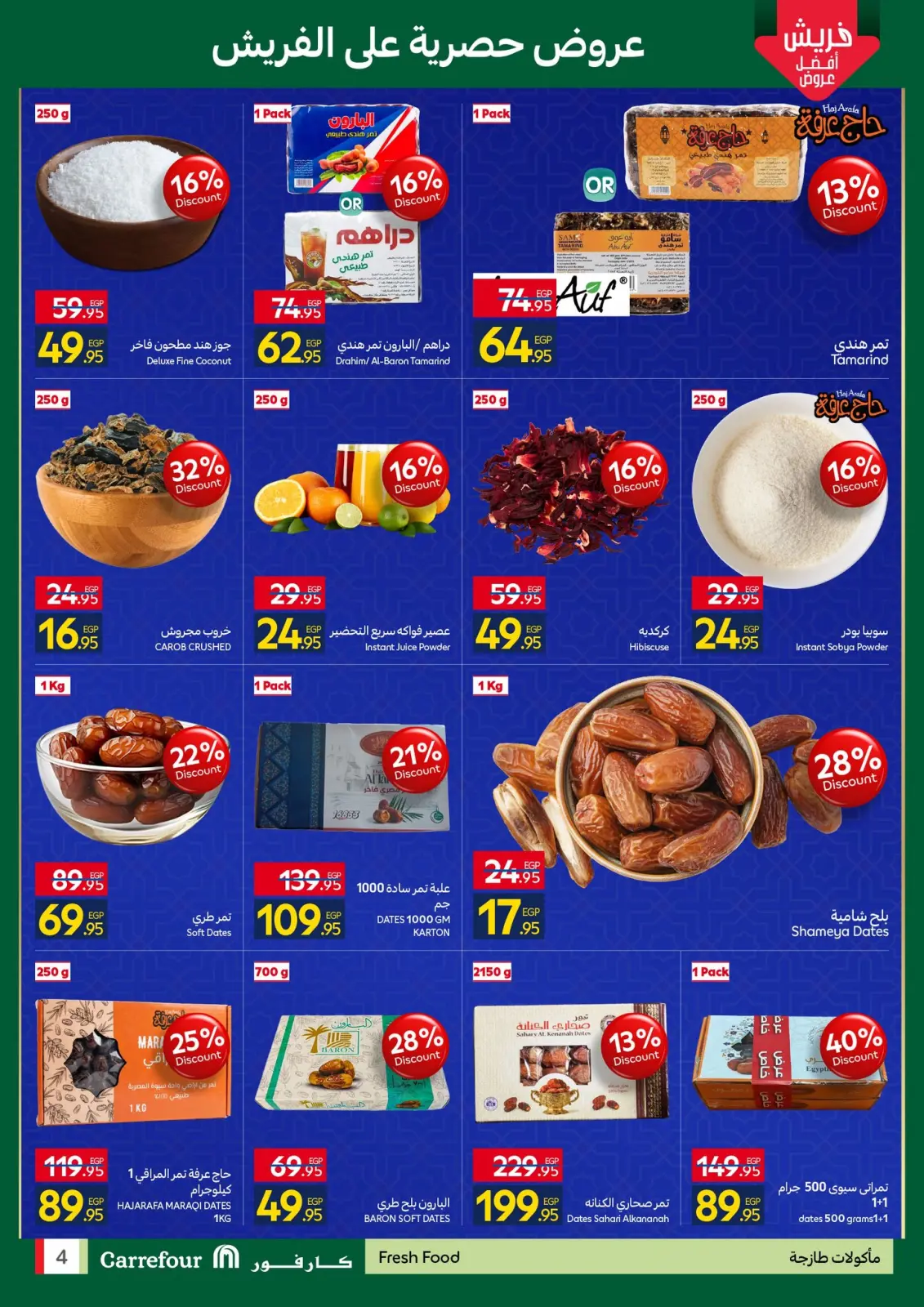صفحة 4 ضمن رمضان جاهز وتمام في كارفور مصر