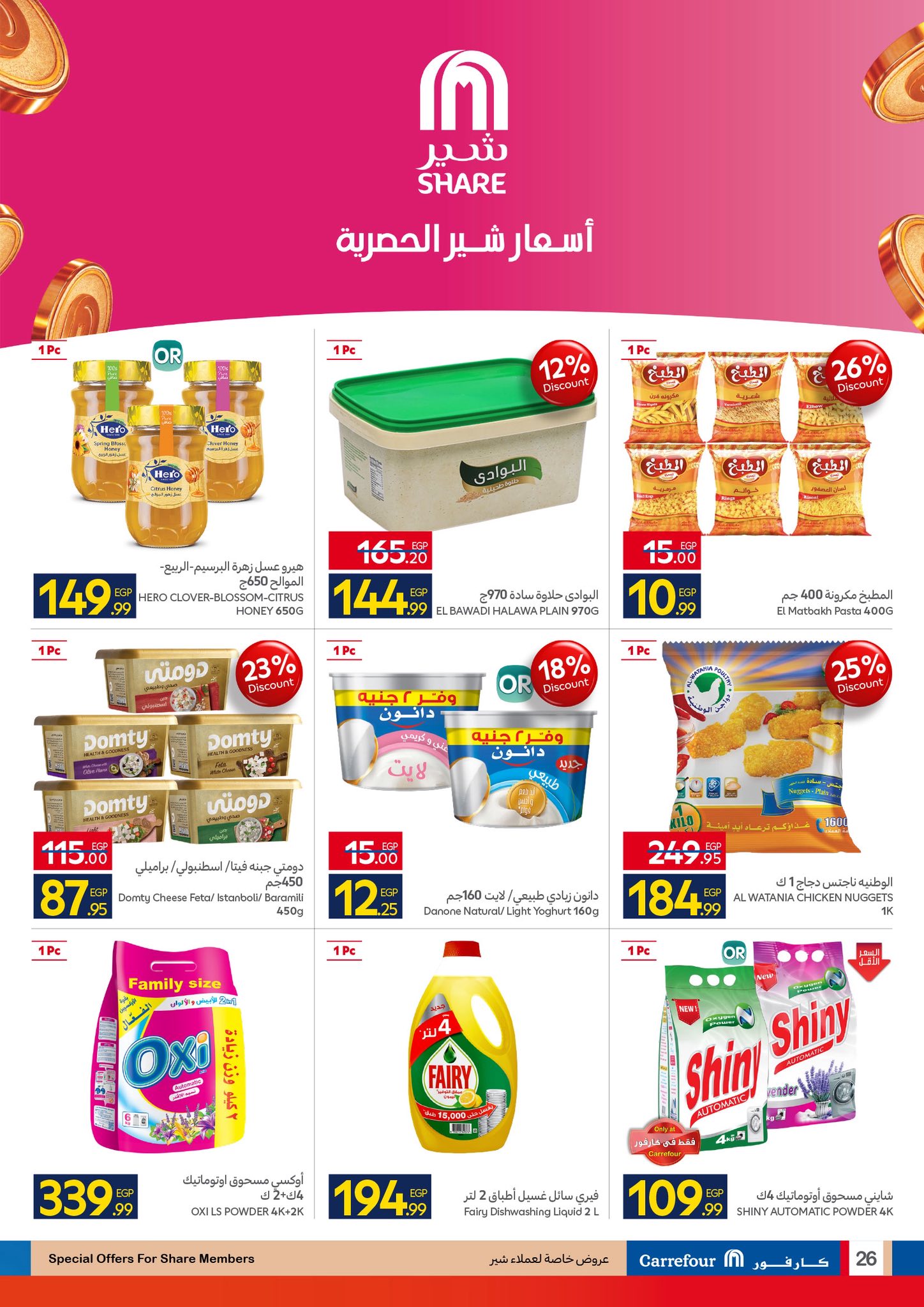 عروض كارفور مصر من 4 حتى 11 فبراير 2026 رمضان جاهز وتمام