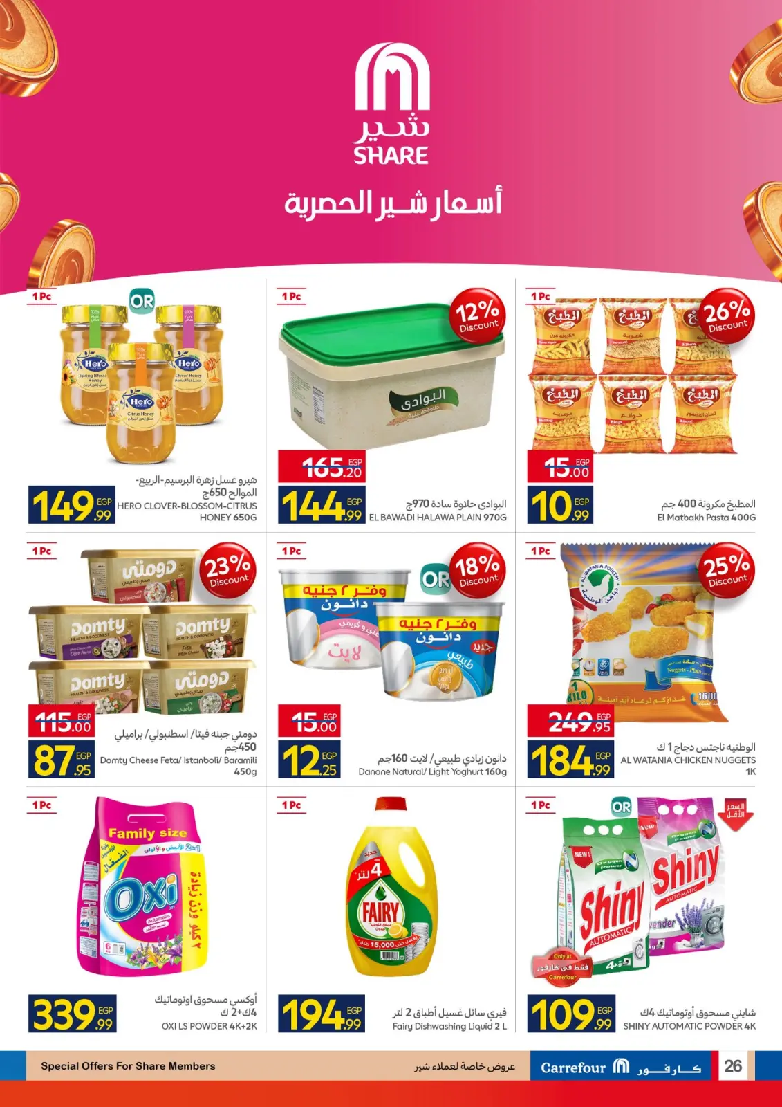 صفحة 26 ضمن رمضان جاهز وتمام في كارفور مصر