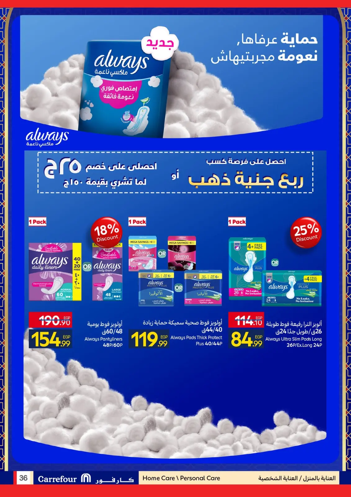 صفحة 36 ضمن رمضان جاهز وتمام في كارفور مصر