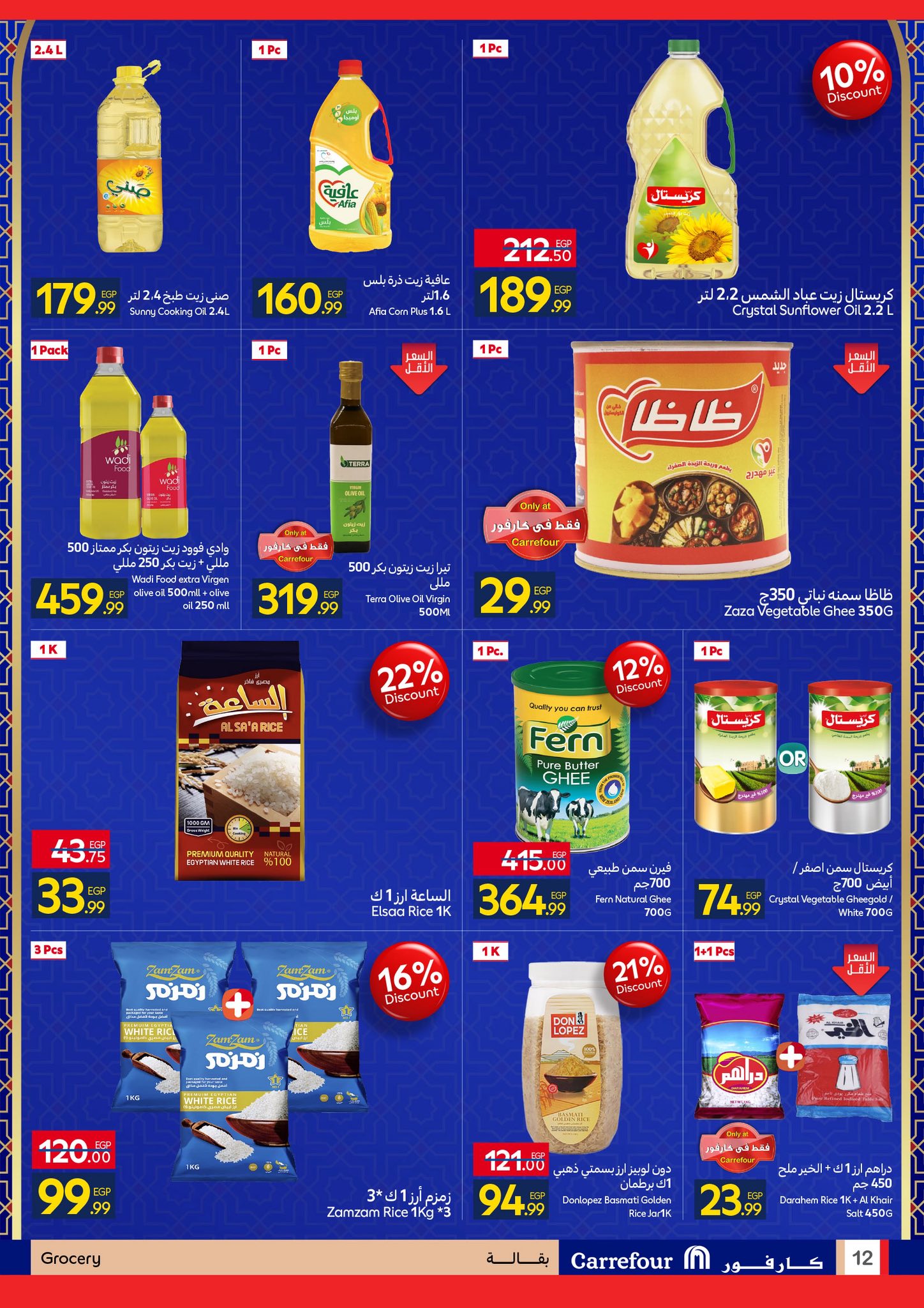 عروض كارفور مصر من 4 حتى 11 فبراير 2026 رمضان جاهز وتمام