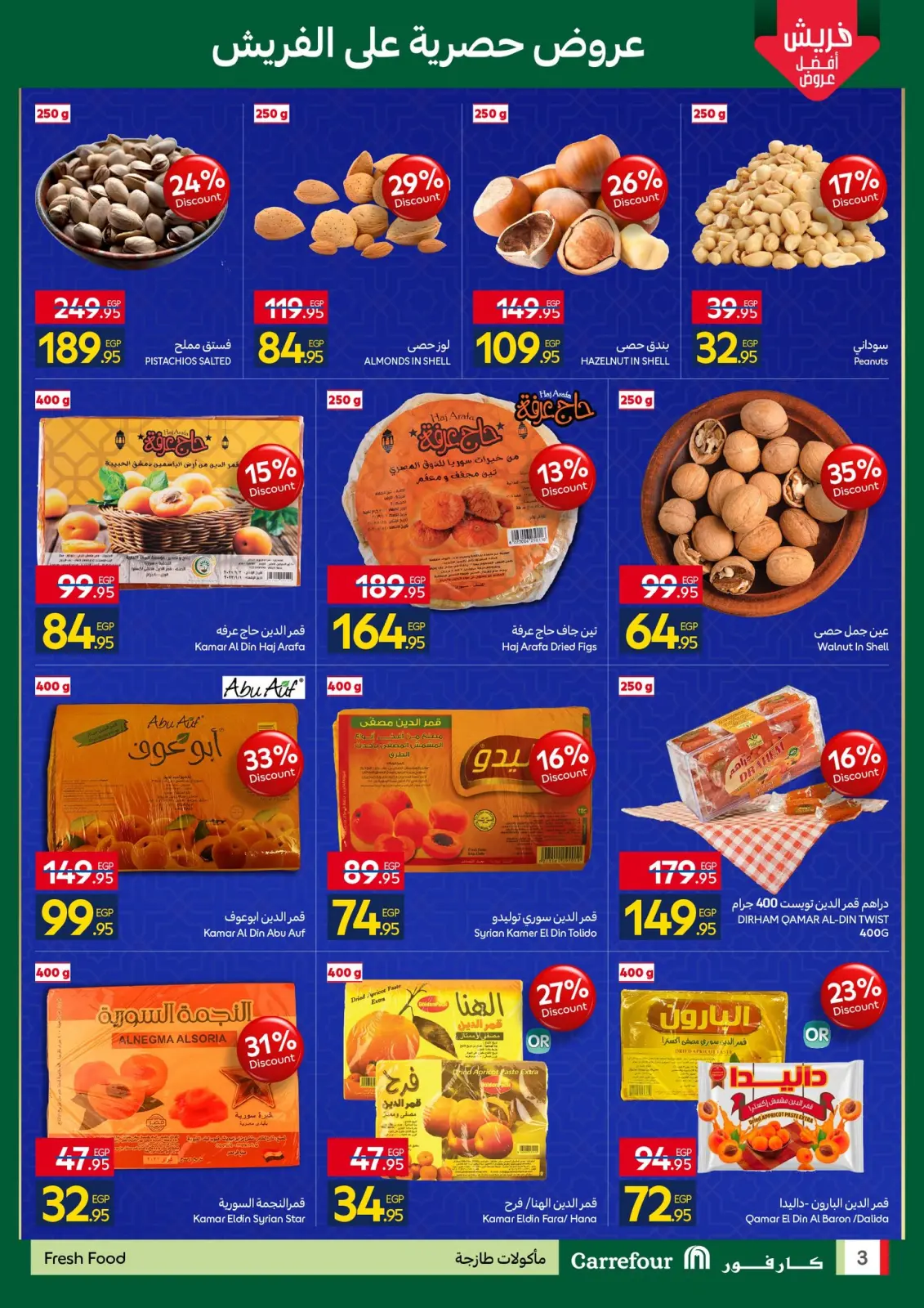 صفحة 3 ضمن رمضان جاهز وتمام في كارفور مصر