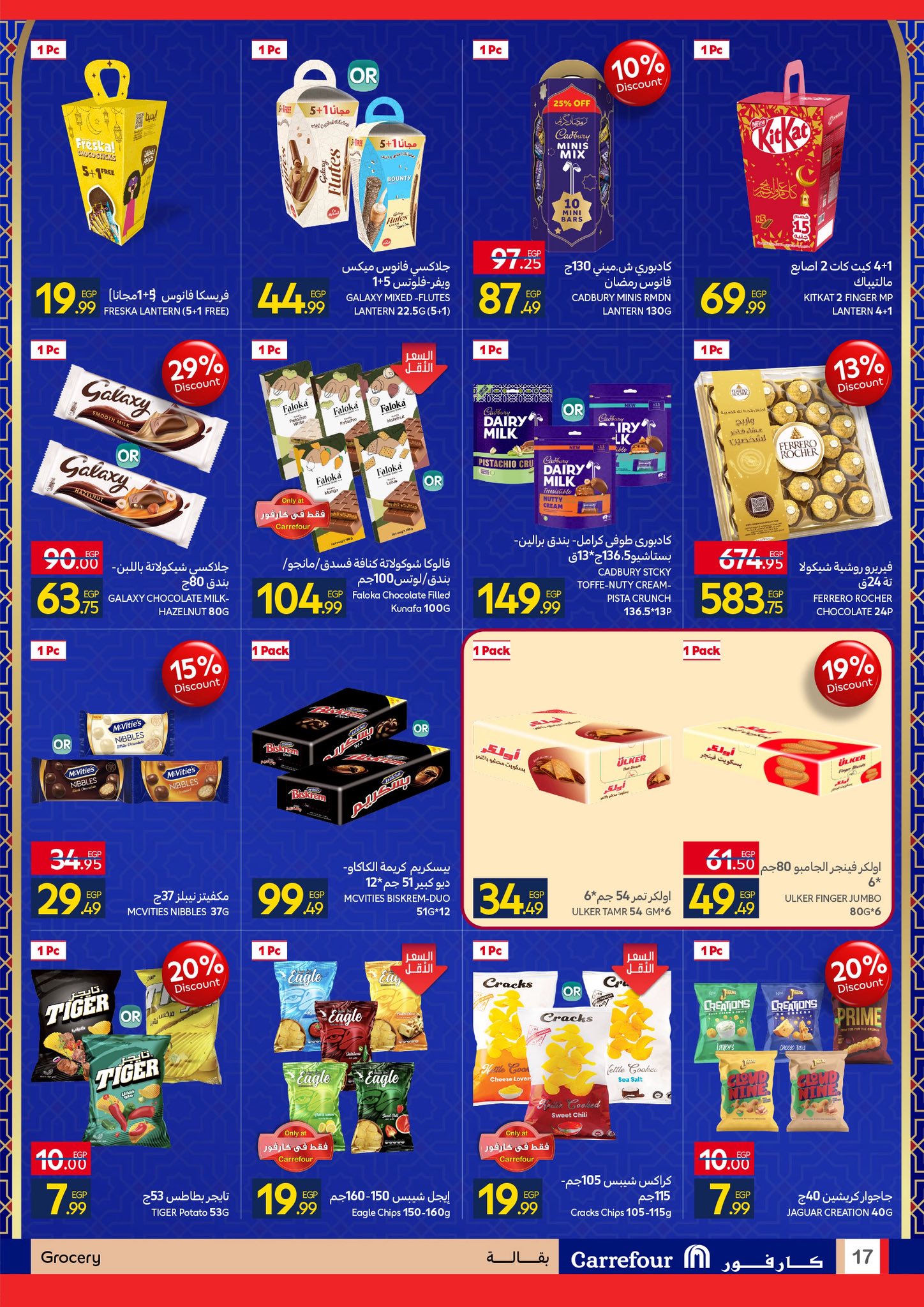 عروض كارفور مصر من 4 حتى 11 فبراير 2026 رمضان جاهز وتمام