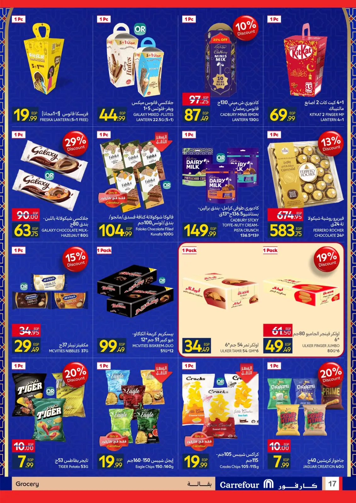 صفحة 17 ضمن رمضان جاهز وتمام في كارفور مصر