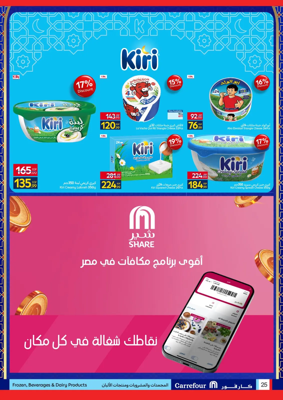 صفحة 25 ضمن رمضان جاهز وتمام في كارفور مصر