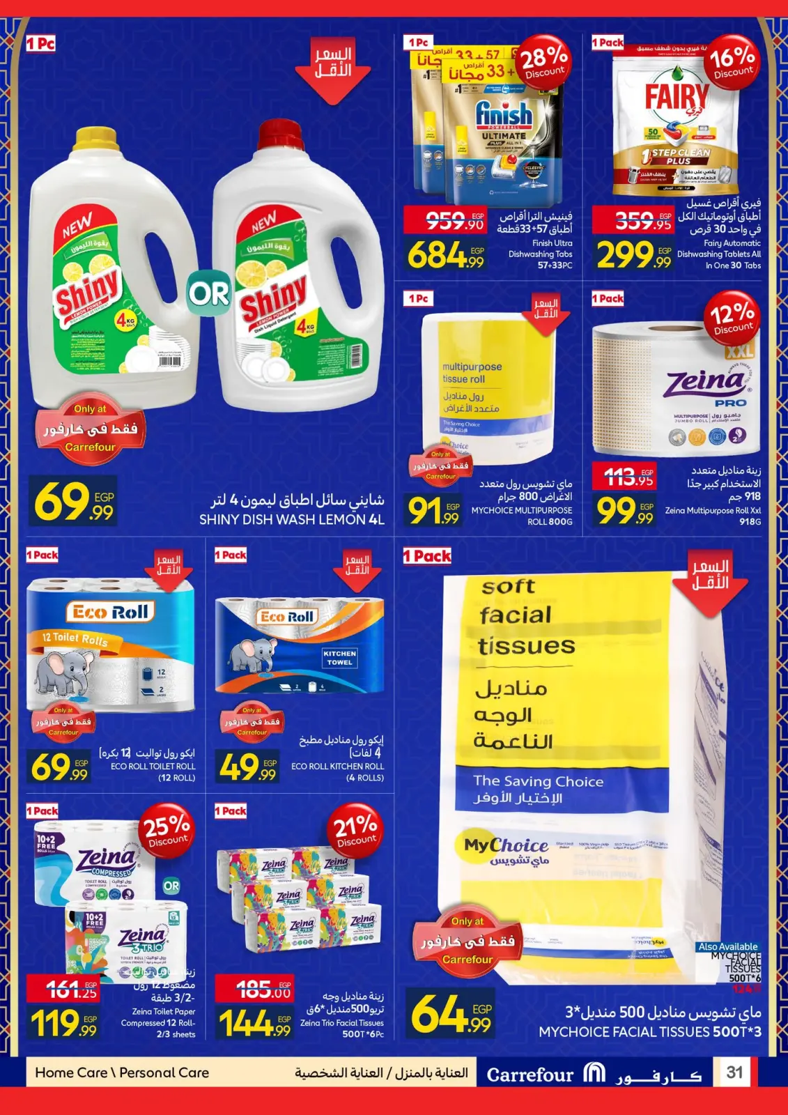 صفحة 31 ضمن رمضان جاهز وتمام في كارفور مصر