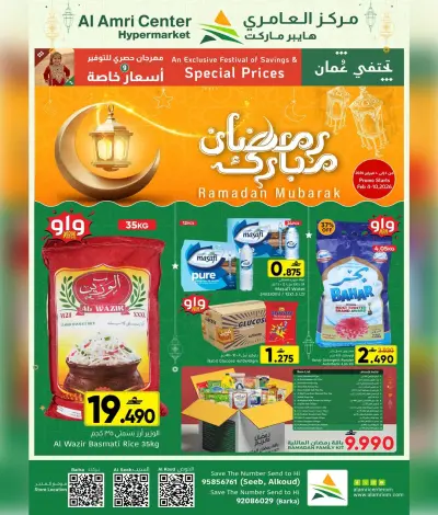 عروض مركز العامرى عمان من 4 حتى 10 فبراير 2026 عروض رمضان مبارك