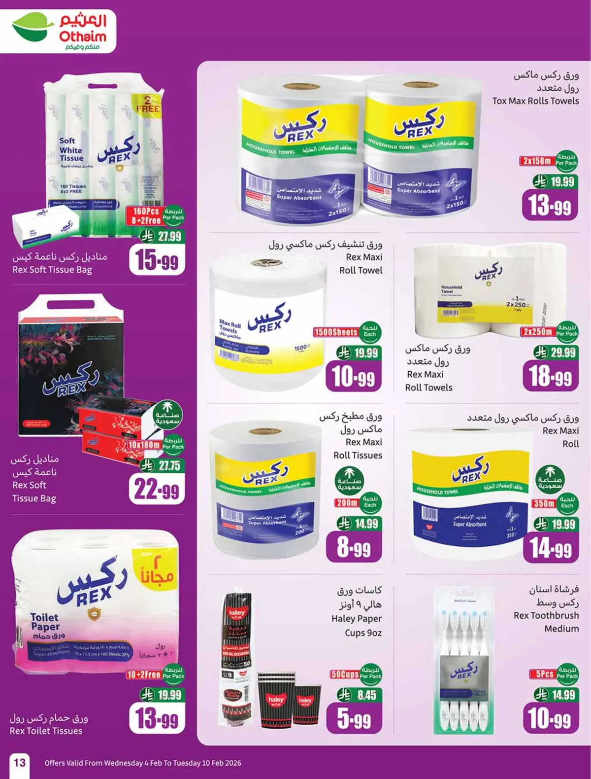 عروض أسواق العثيم السعودية من 4 حتى 10 فبراير 2026 خصومات مباشرة - صفحة 15