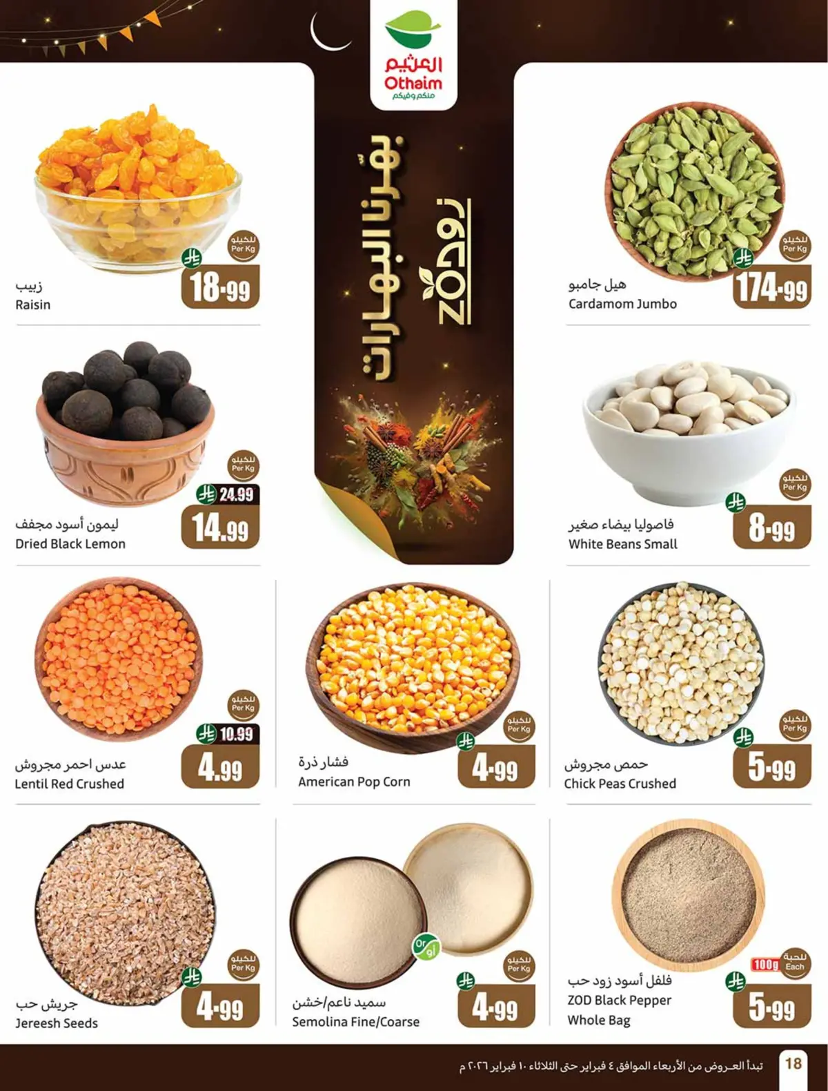 عروض أسواق العثيم السعودية من 4 حتى 10 فبراير 2026 خصومات مباشرة - صفحة 20