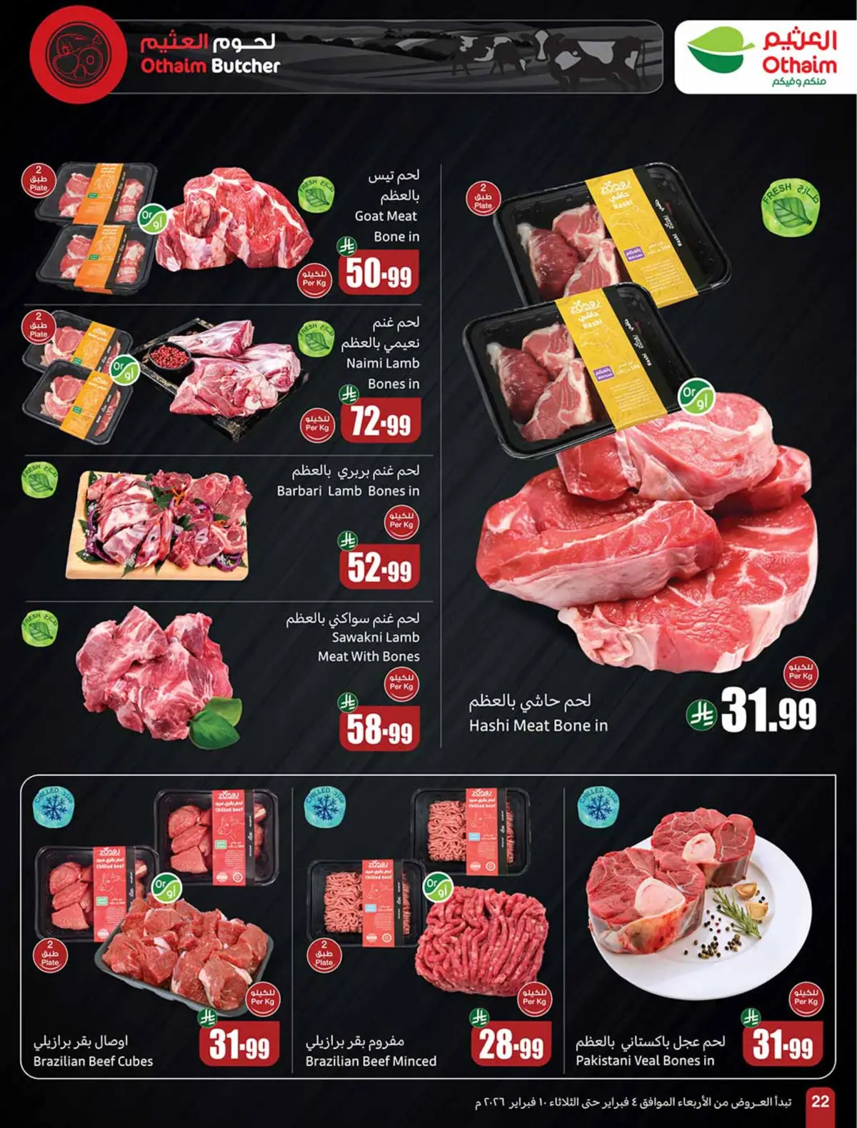 عروض أسواق العثيم السعودية من 4 حتى 10 فبراير 2026 خصومات مباشرة - صفحة 24