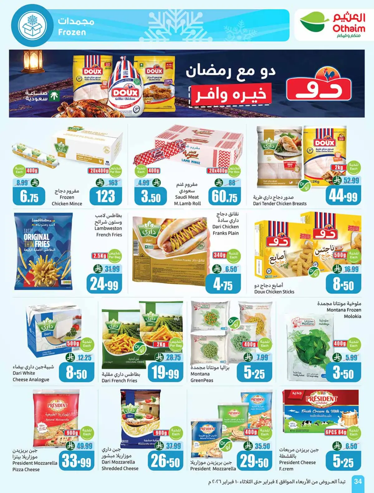 عروض أسواق العثيم السعودية من 4 حتى 10 فبراير 2026 خصومات مباشرة - صفحة 36