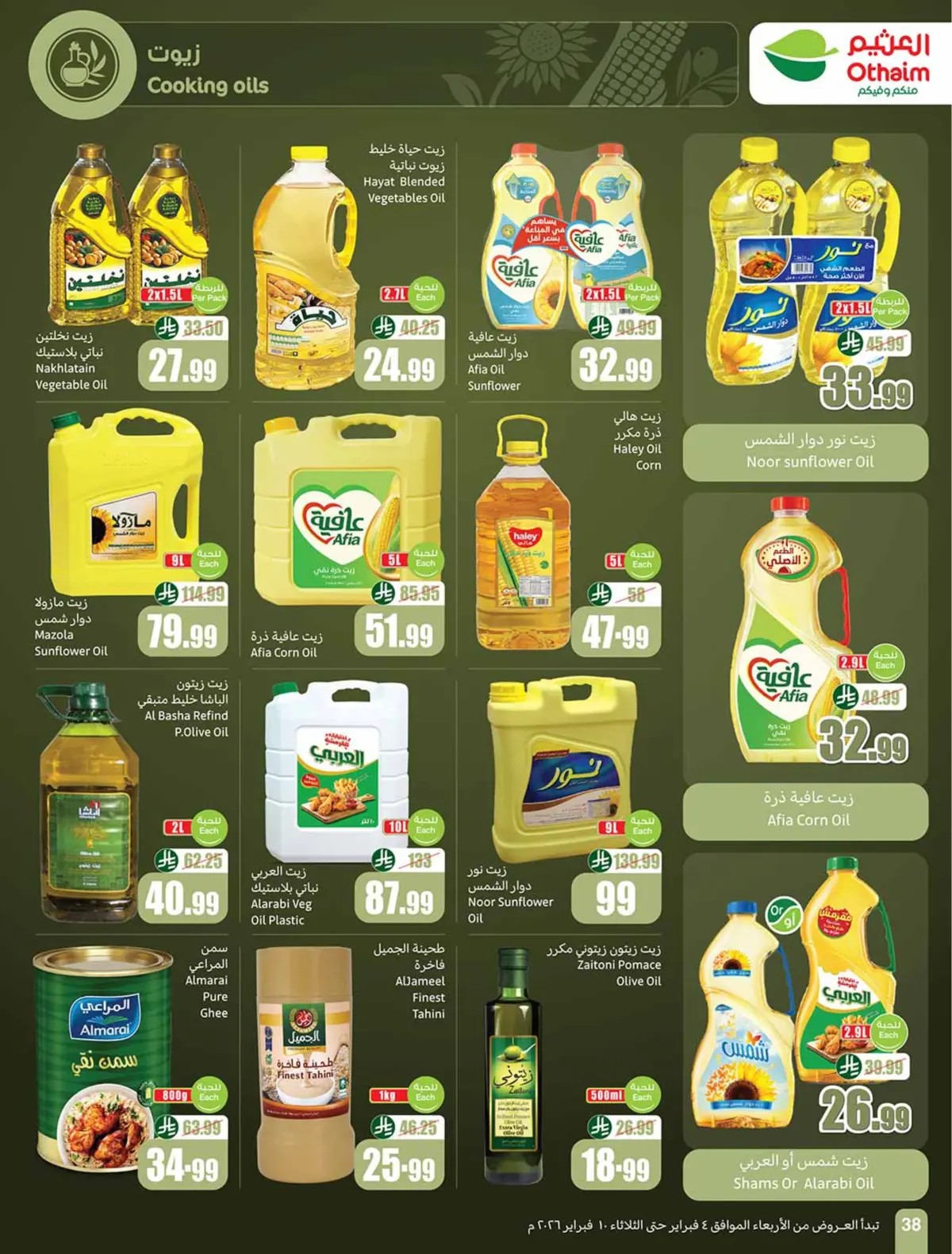 عروض أسواق العثيم السعودية من 4 حتى 10 فبراير 2026 خصومات مباشرة - صفحة 40
