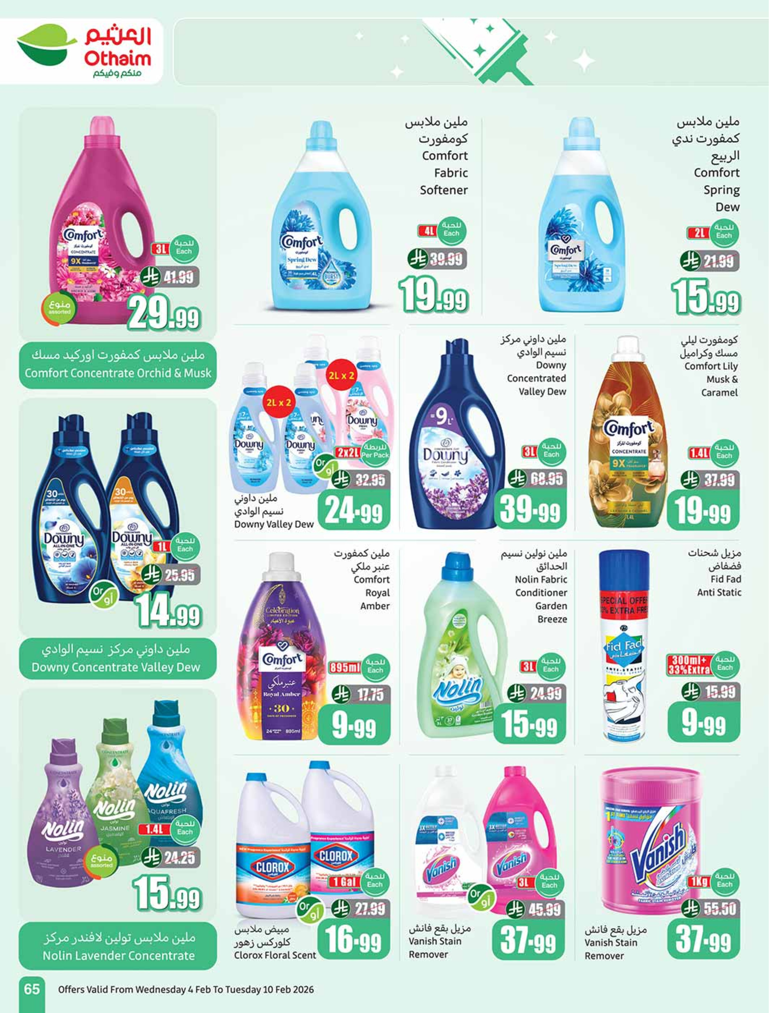 عروض أسواق العثيم السعودية من 4 حتى 10 فبراير 2026 خصومات مباشرة - أسواق العثيم - السعودية - 4 فبراير 2026 – 10 فبراير 2026 - صفحة 67