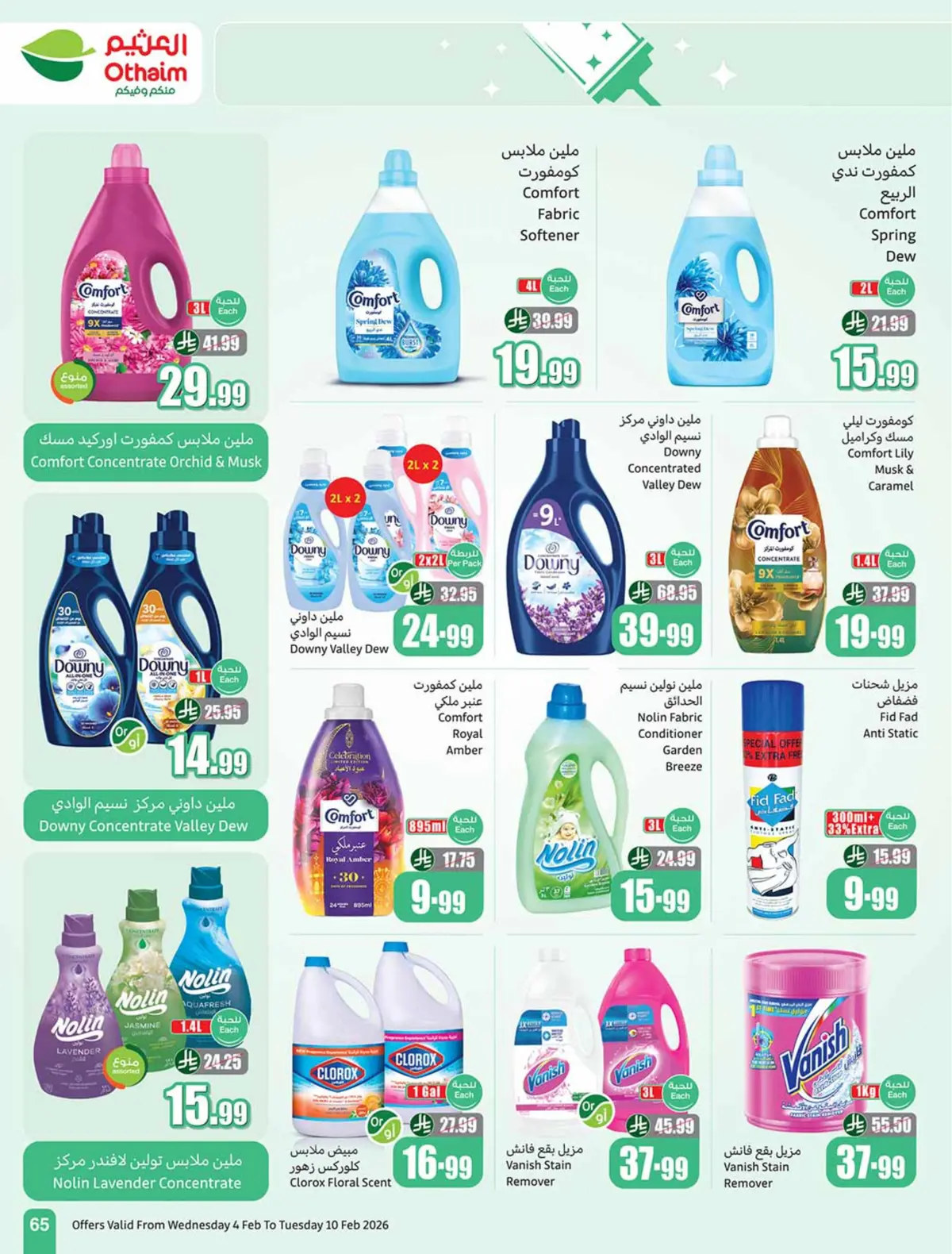 عروض أسواق العثيم السعودية من 4 حتى 10 فبراير 2026 خصومات مباشرة - صفحة 67