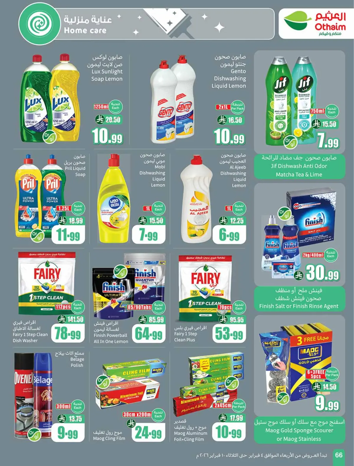 عروض أسواق العثيم السعودية من 4 حتى 10 فبراير 2026 خصومات مباشرة - صفحة 68