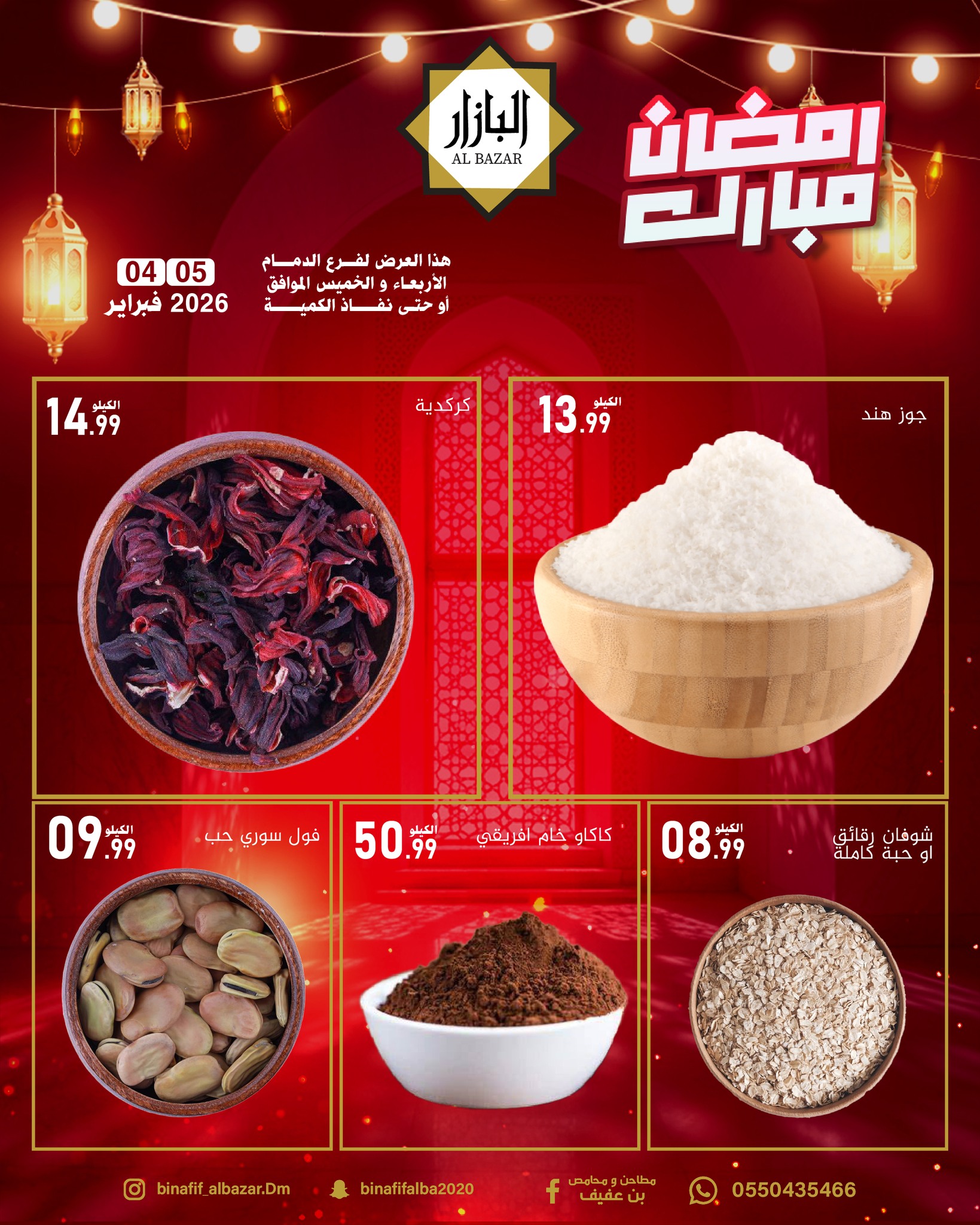 عروض محامص ومطاحن بن عفيف  الدمام  من 4 حتى 5 فبراير 2026 عروض رمضان مبارك - محامص ومطاحن بن عفيف - السعودية - 4 فبراير 2026 – 5 فبراير 2026 - صفحة 3