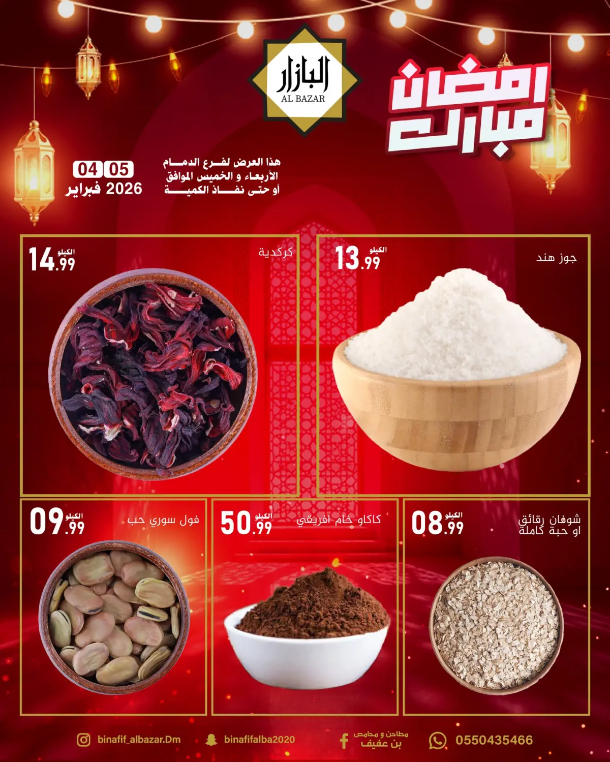 عروض محامص ومطاحن بن عفيف  الدمام  من 4 حتى 5 فبراير 2026 عروض رمضان مبارك - صفحة 3