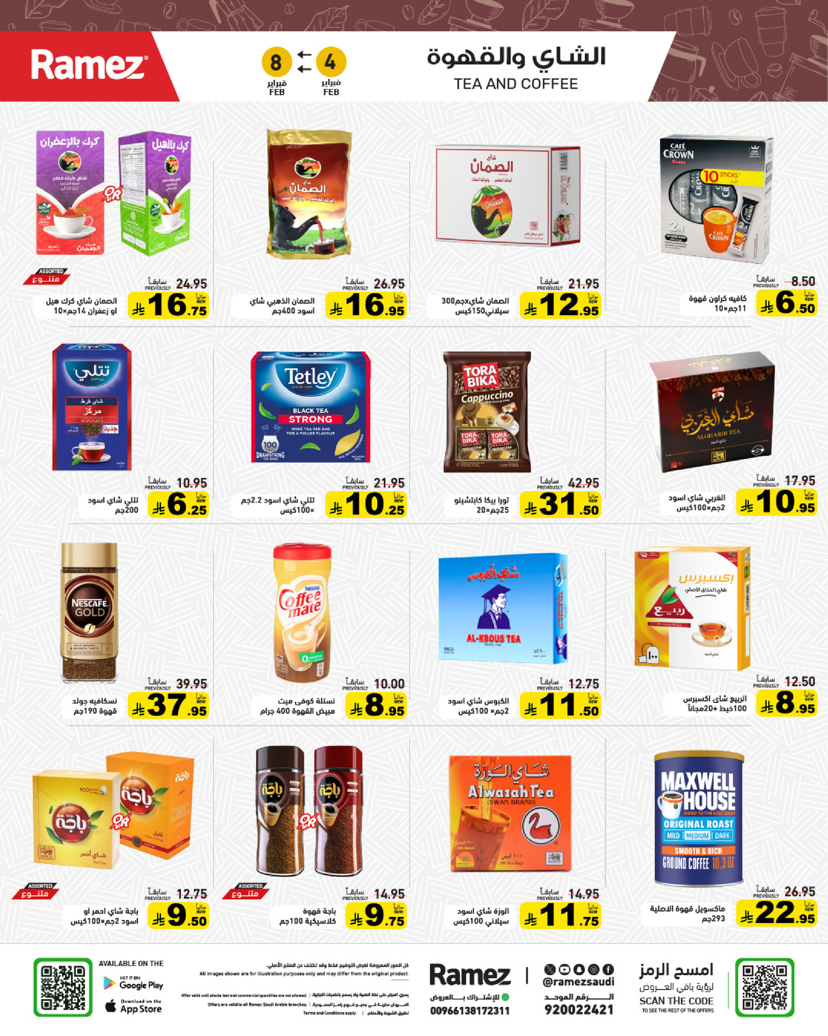 عروض أسواق رامز السعودية من 4 حتى 8 فبراير 2026 عروض سوق رمضان