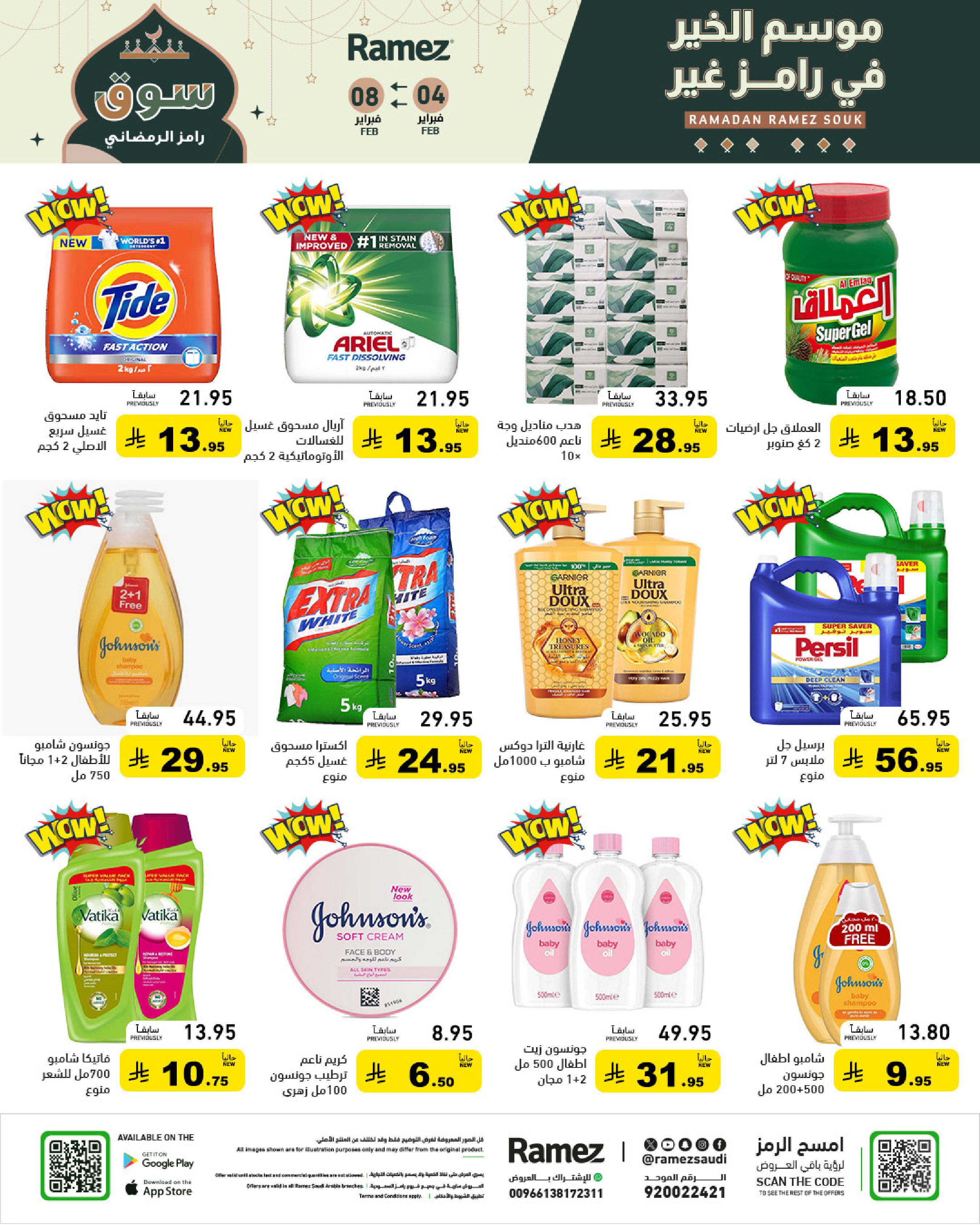 عروض أسواق رامز السعودية من 4 حتى 8 فبراير 2026 عروض سوق رمضان