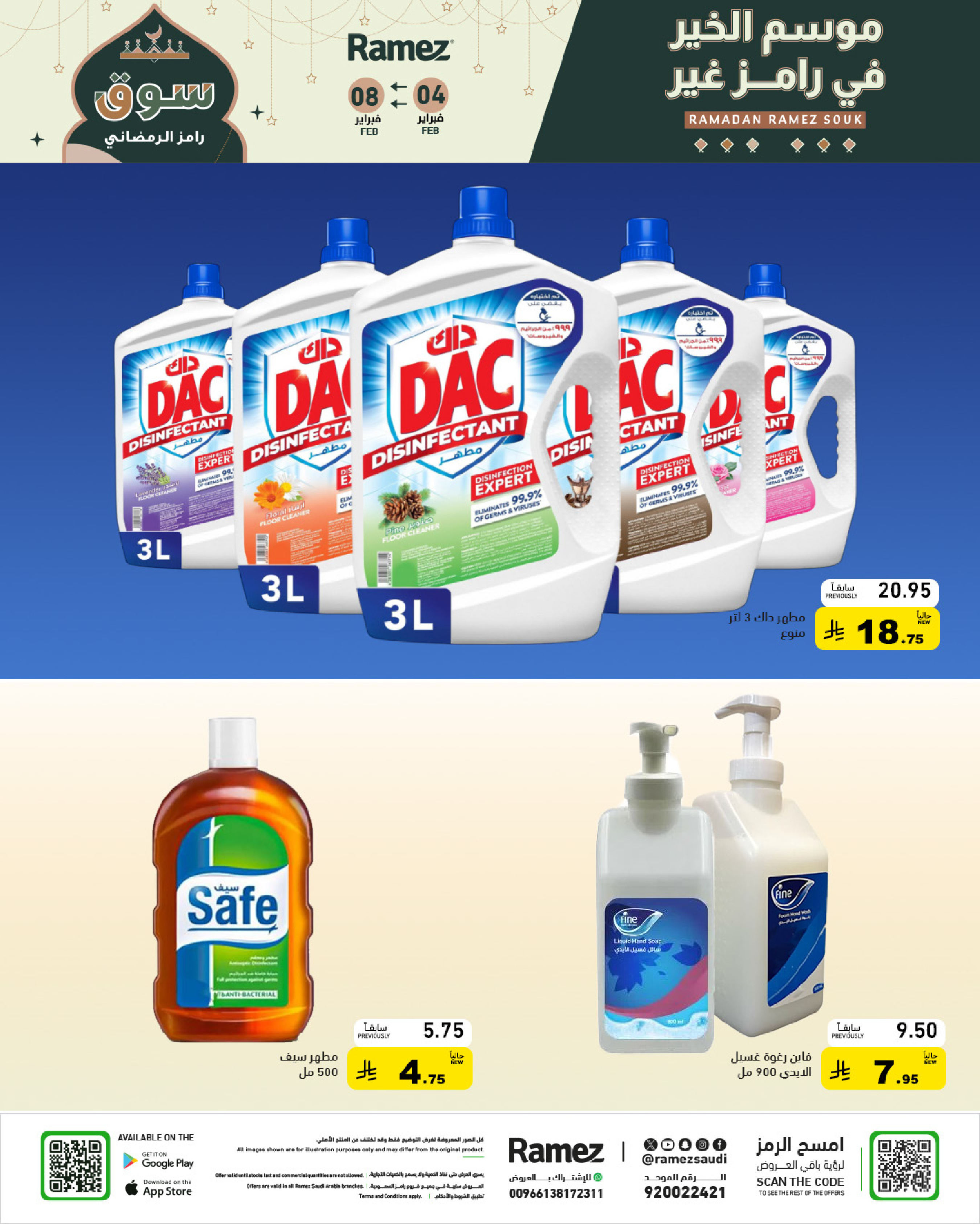 عروض أسواق رامز السعودية من 4 حتى 8 فبراير 2026 عروض سوق رمضان