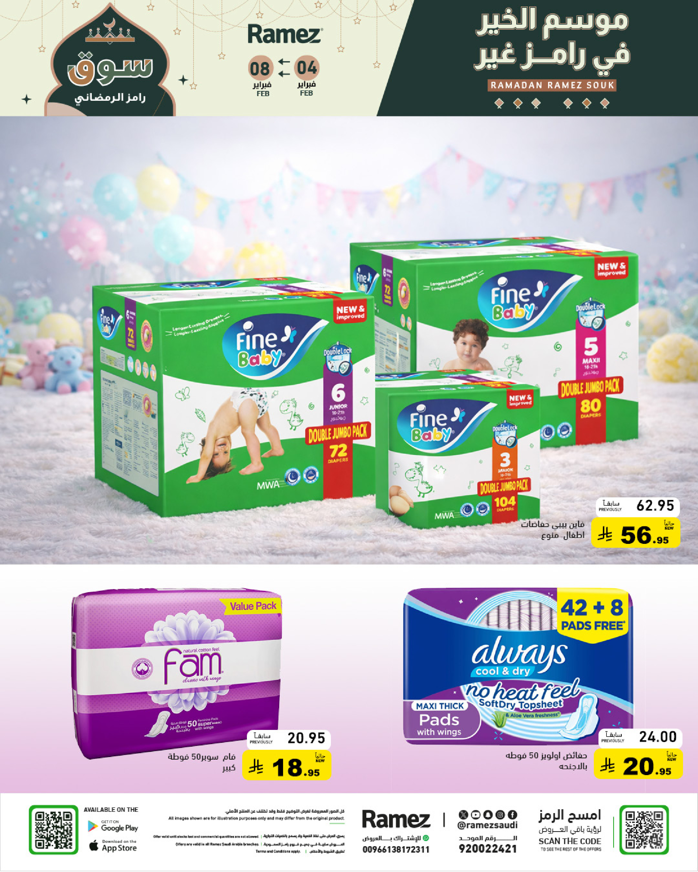 عروض أسواق رامز السعودية من 4 حتى 8 فبراير 2026 عروض سوق رمضان