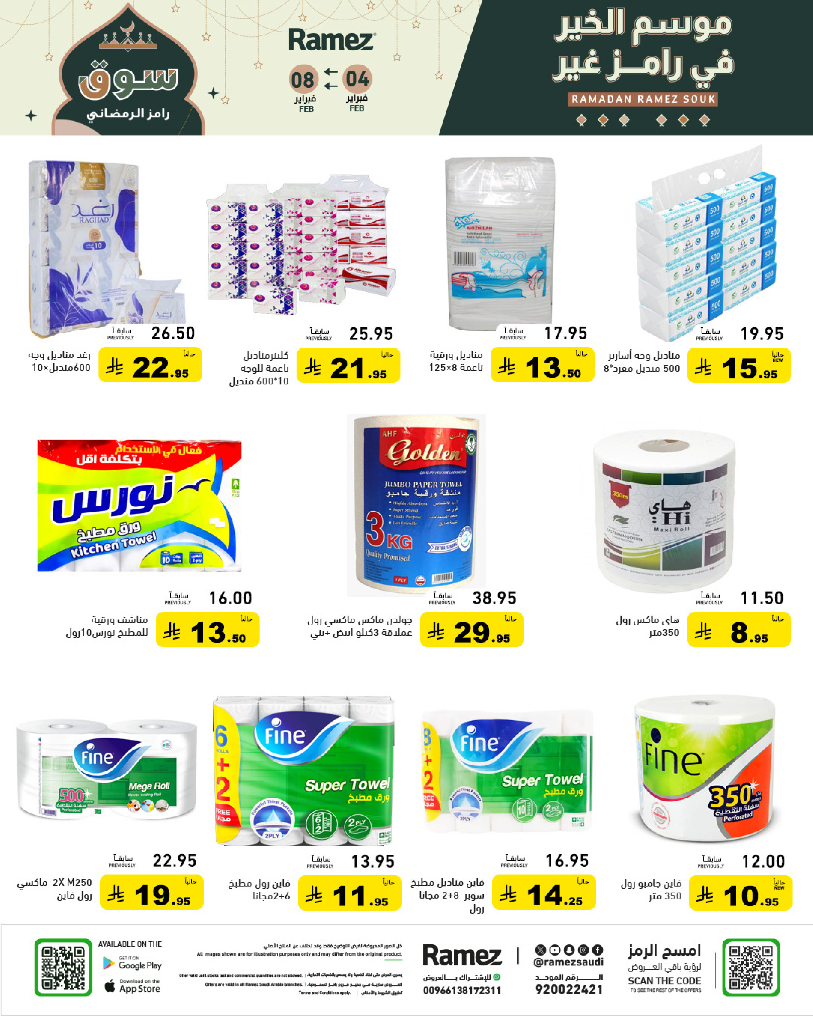 عروض أسواق رامز السعودية من 4 حتى 8 فبراير 2026 عروض سوق رمضان