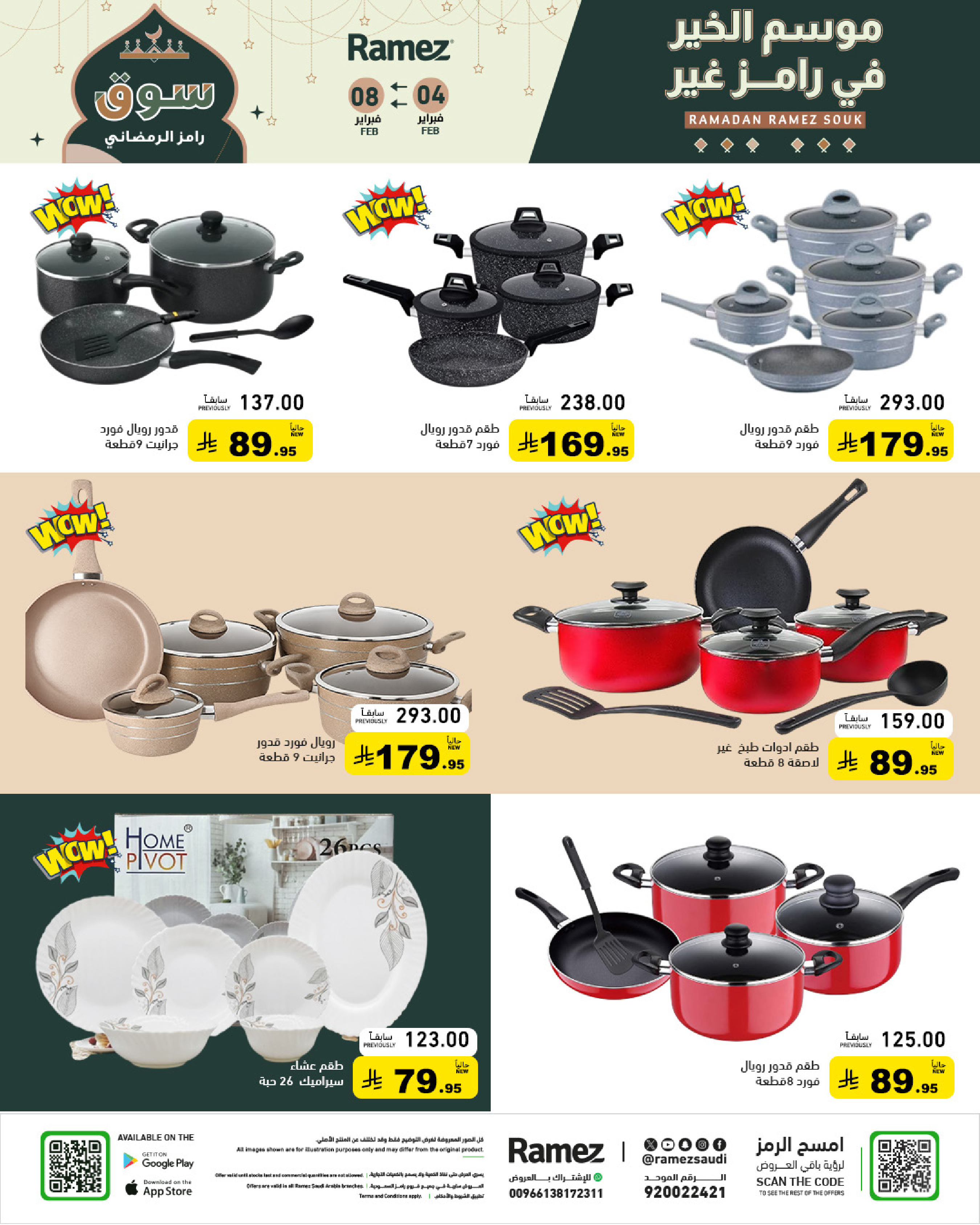 عروض أسواق رامز السعودية من 4 حتى 8 فبراير 2026 عروض سوق رمضان