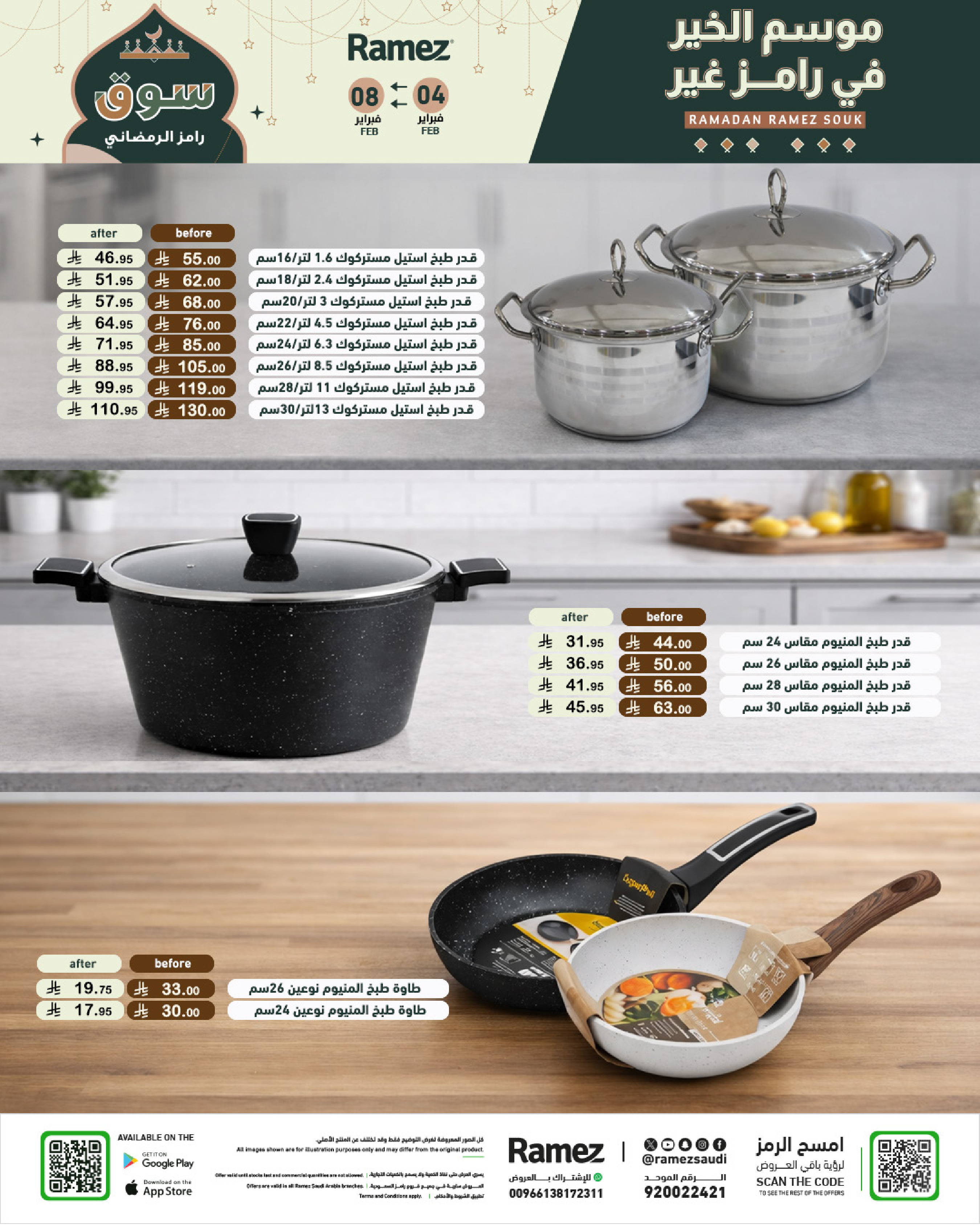 عروض أسواق رامز السعودية من 4 حتى 8 فبراير 2026 عروض سوق رمضان