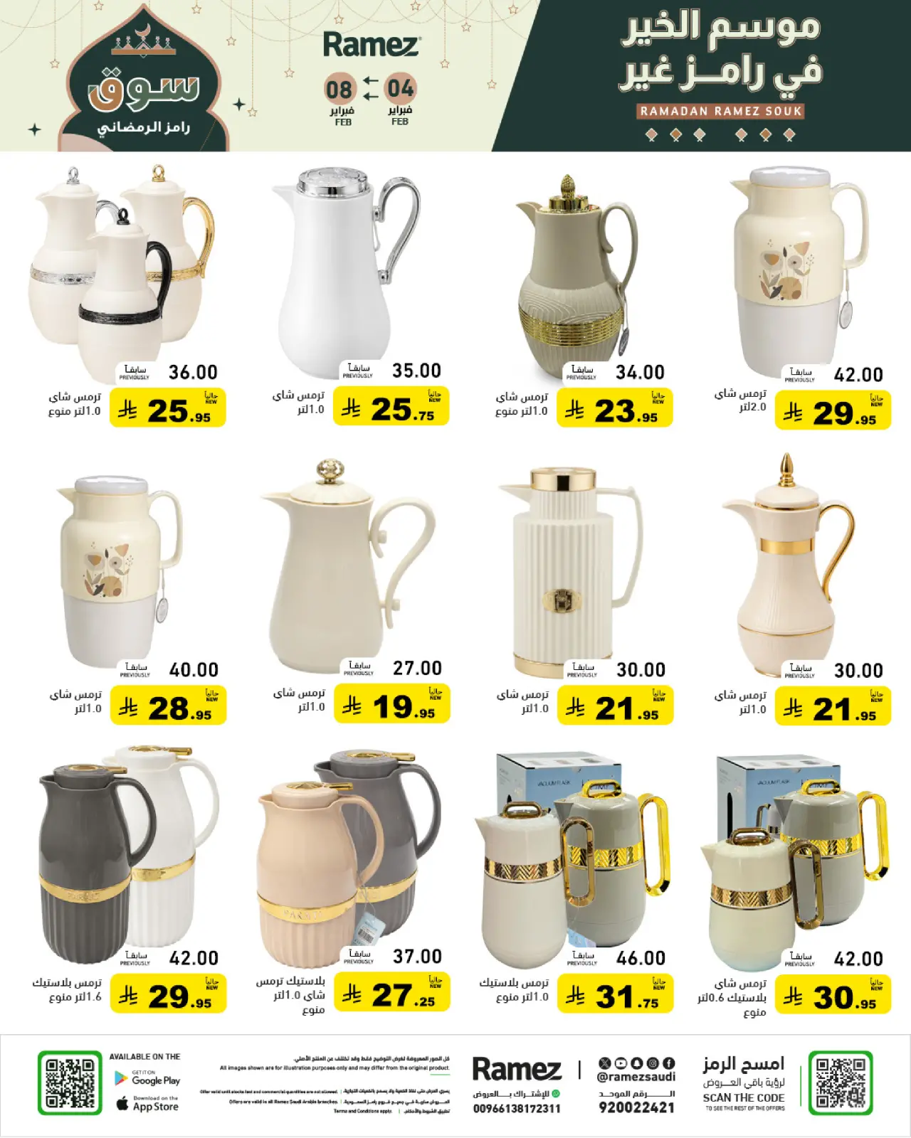 صفحة 45 ضمن عروض سوق رمضان في أسواق رامز السعودية