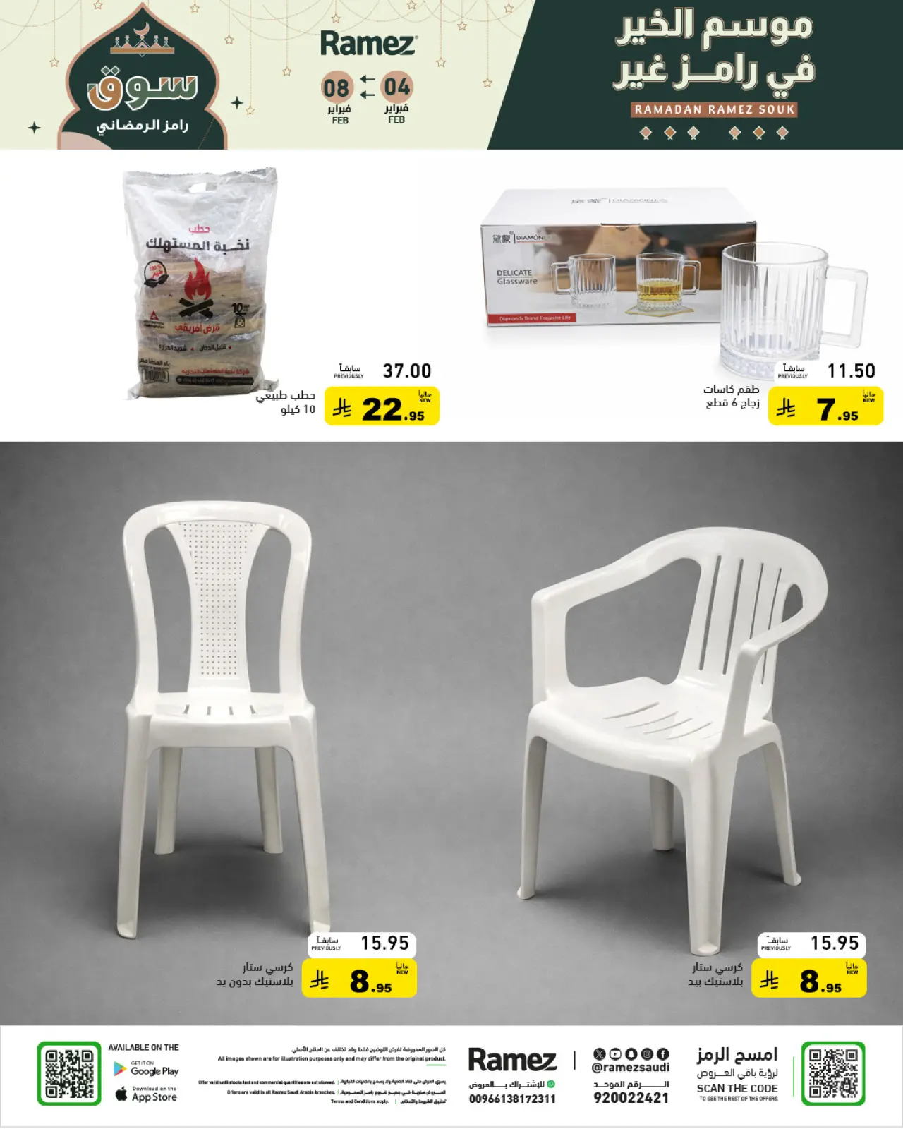 صفحة 46 ضمن عروض سوق رمضان في أسواق رامز السعودية