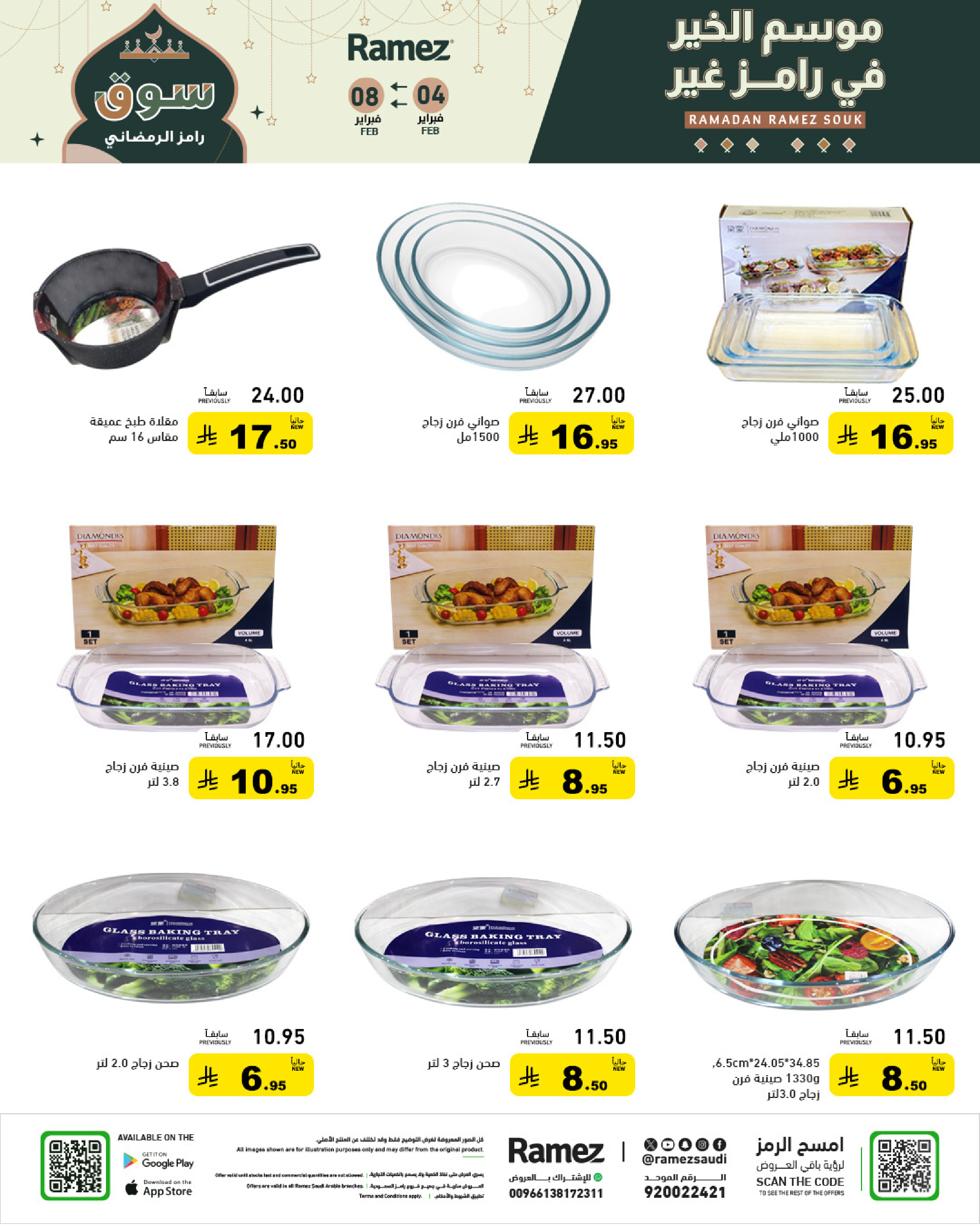عروض أسواق رامز السعودية من 4 حتى 8 فبراير 2026 عروض سوق رمضان
