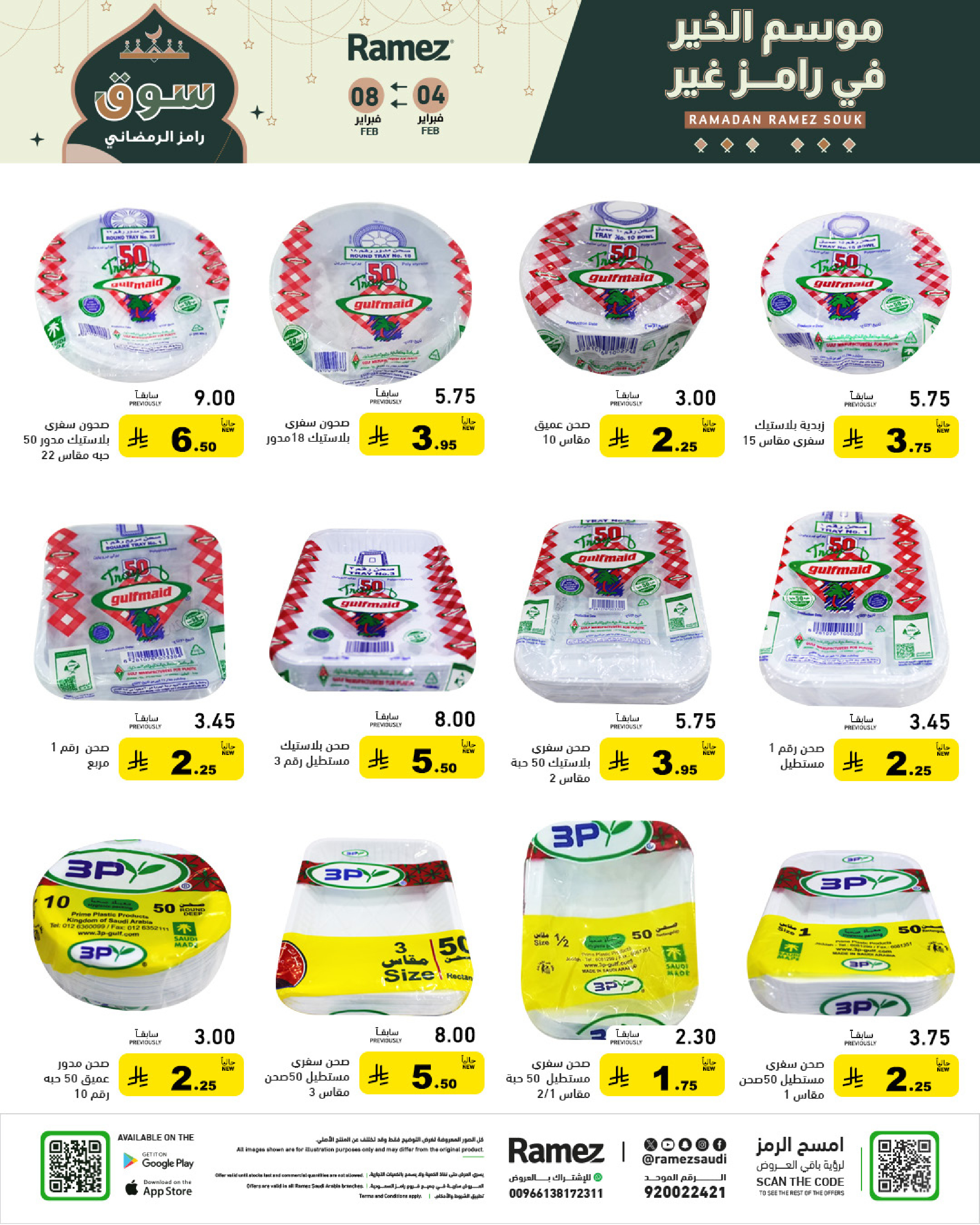 عروض أسواق رامز السعودية من 4 حتى 8 فبراير 2026 عروض سوق رمضان