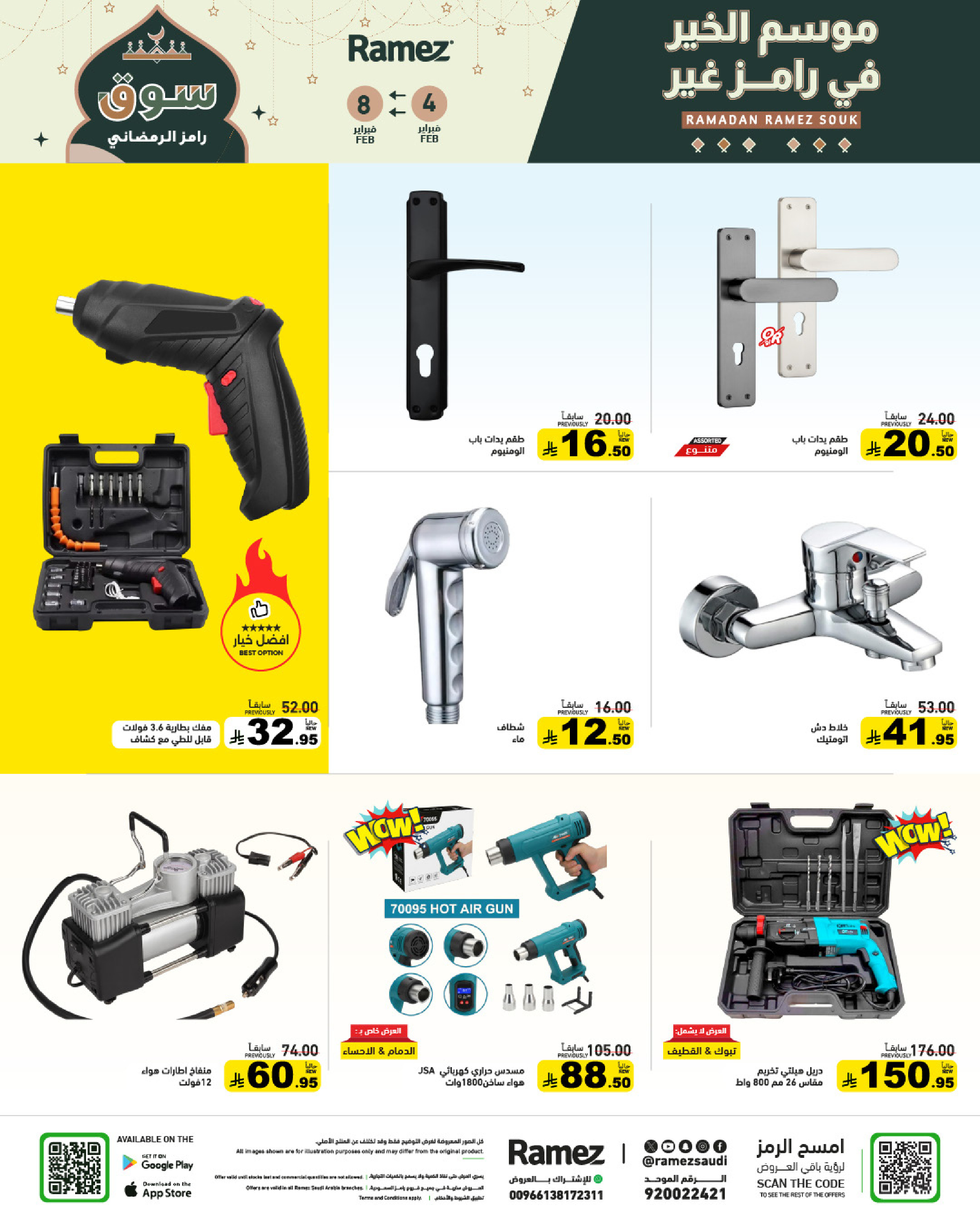 عروض أسواق رامز السعودية من 4 حتى 8 فبراير 2026 عروض سوق رمضان