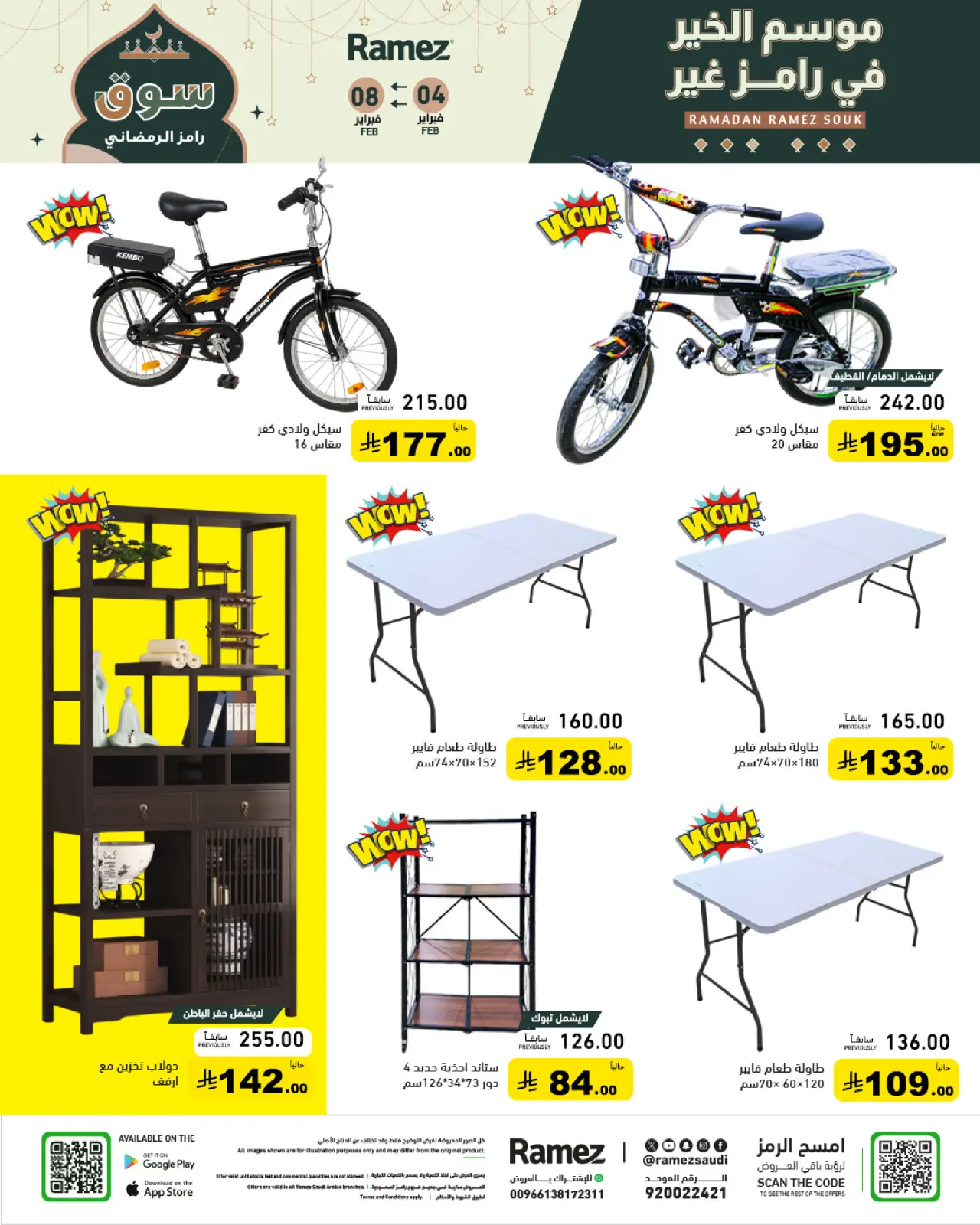 صفحة 60 ضمن عروض سوق رمضان في أسواق رامز السعودية