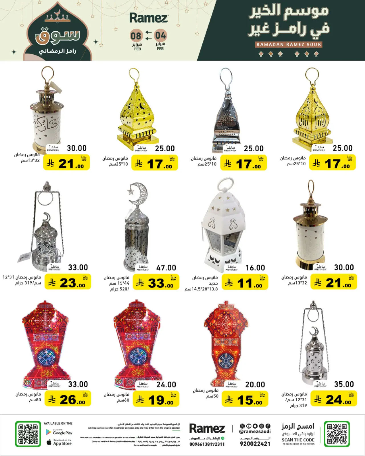 صفحة 63 ضمن عروض سوق رمضان في أسواق رامز السعودية