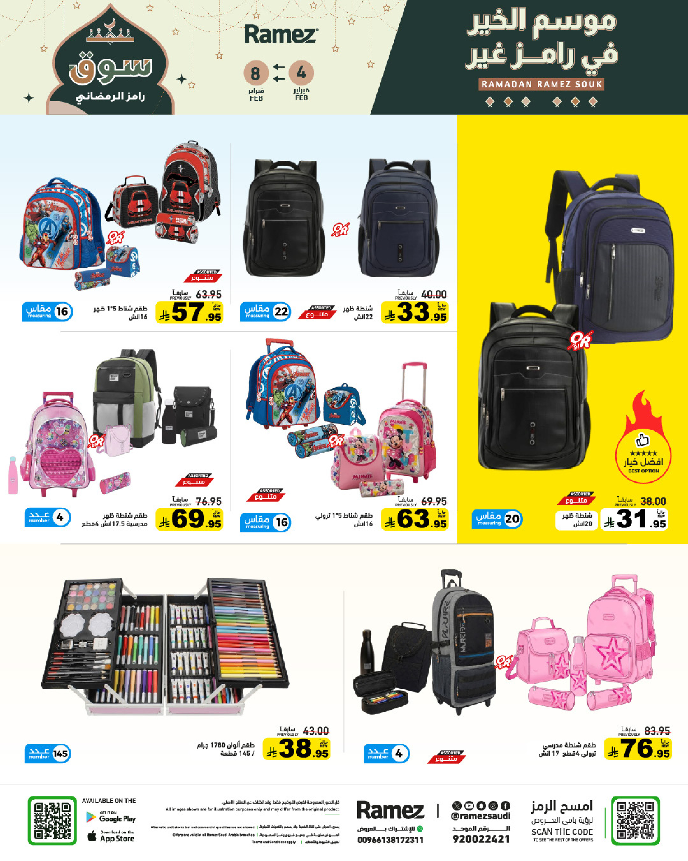 عروض أسواق رامز السعودية من 4 حتى 8 فبراير 2026 عروض سوق رمضان