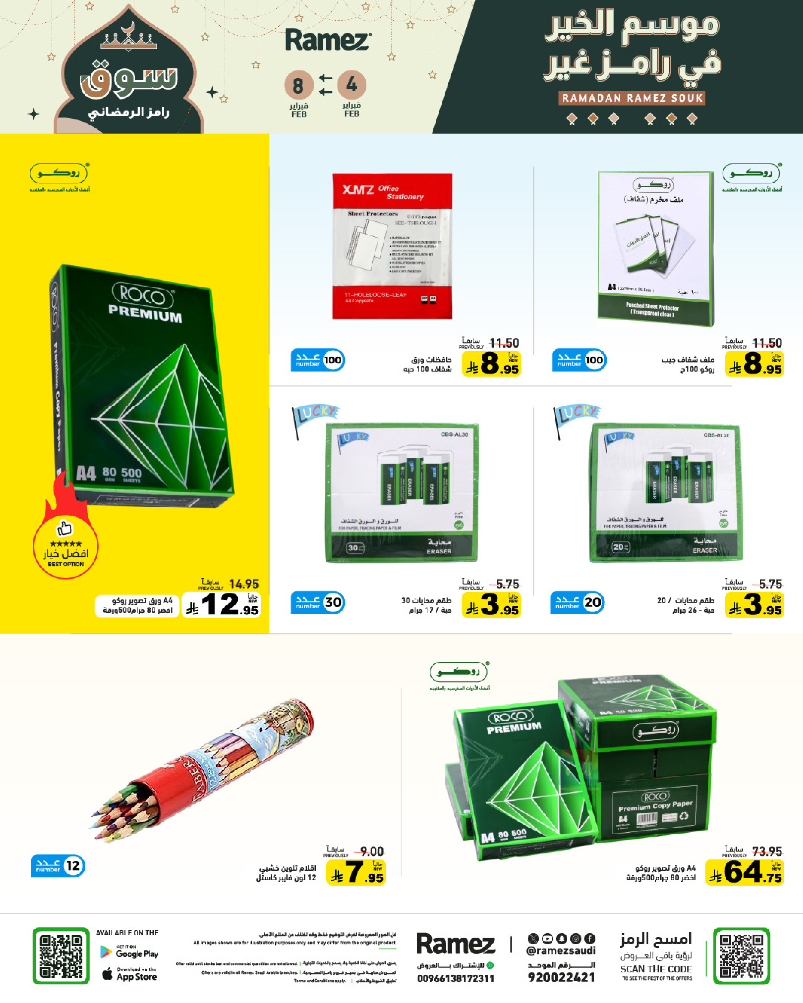 عروض أسواق رامز السعودية من 4 حتى 8 فبراير 2026 عروض سوق رمضان