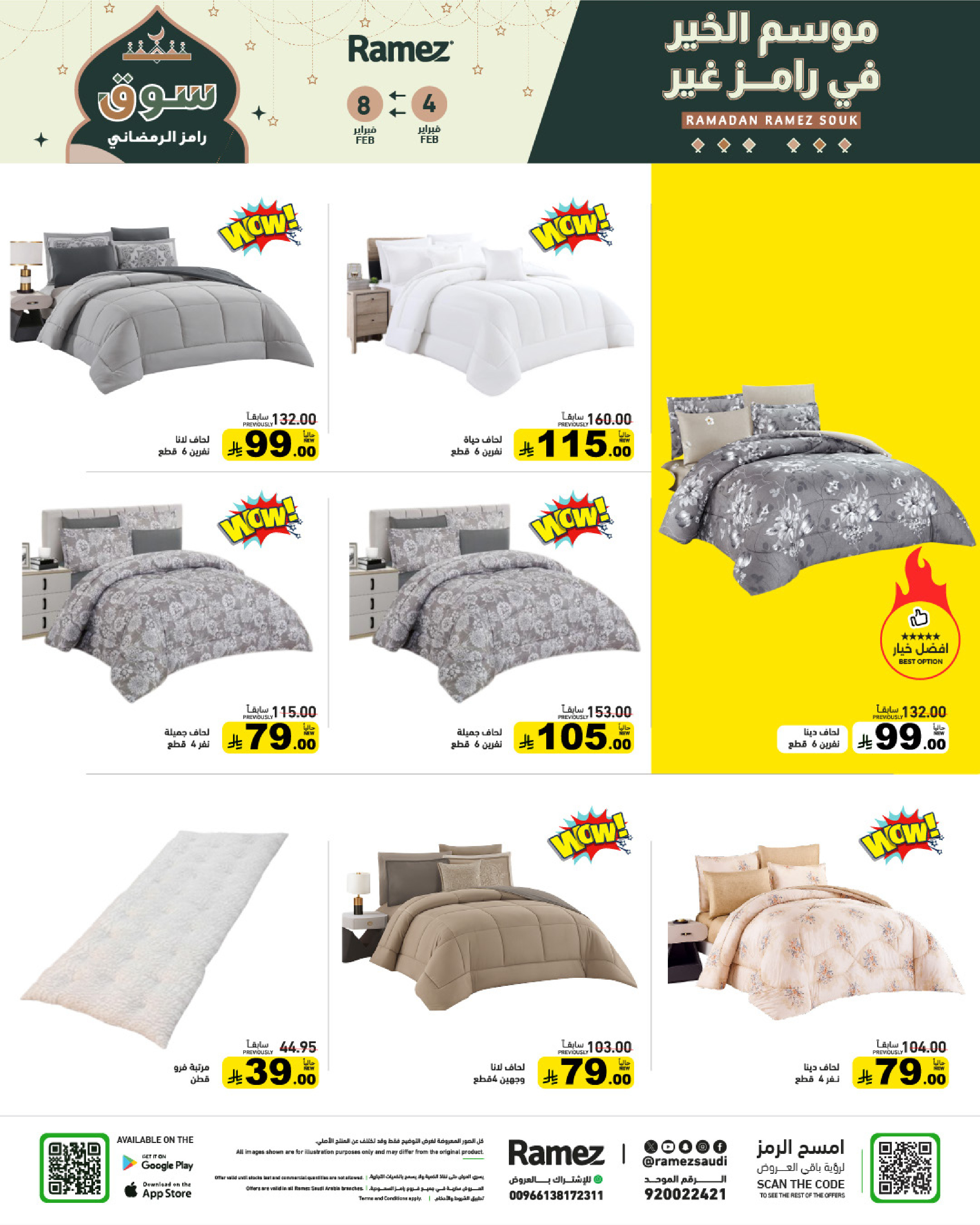 عروض أسواق رامز السعودية من 4 حتى 8 فبراير 2026 عروض سوق رمضان