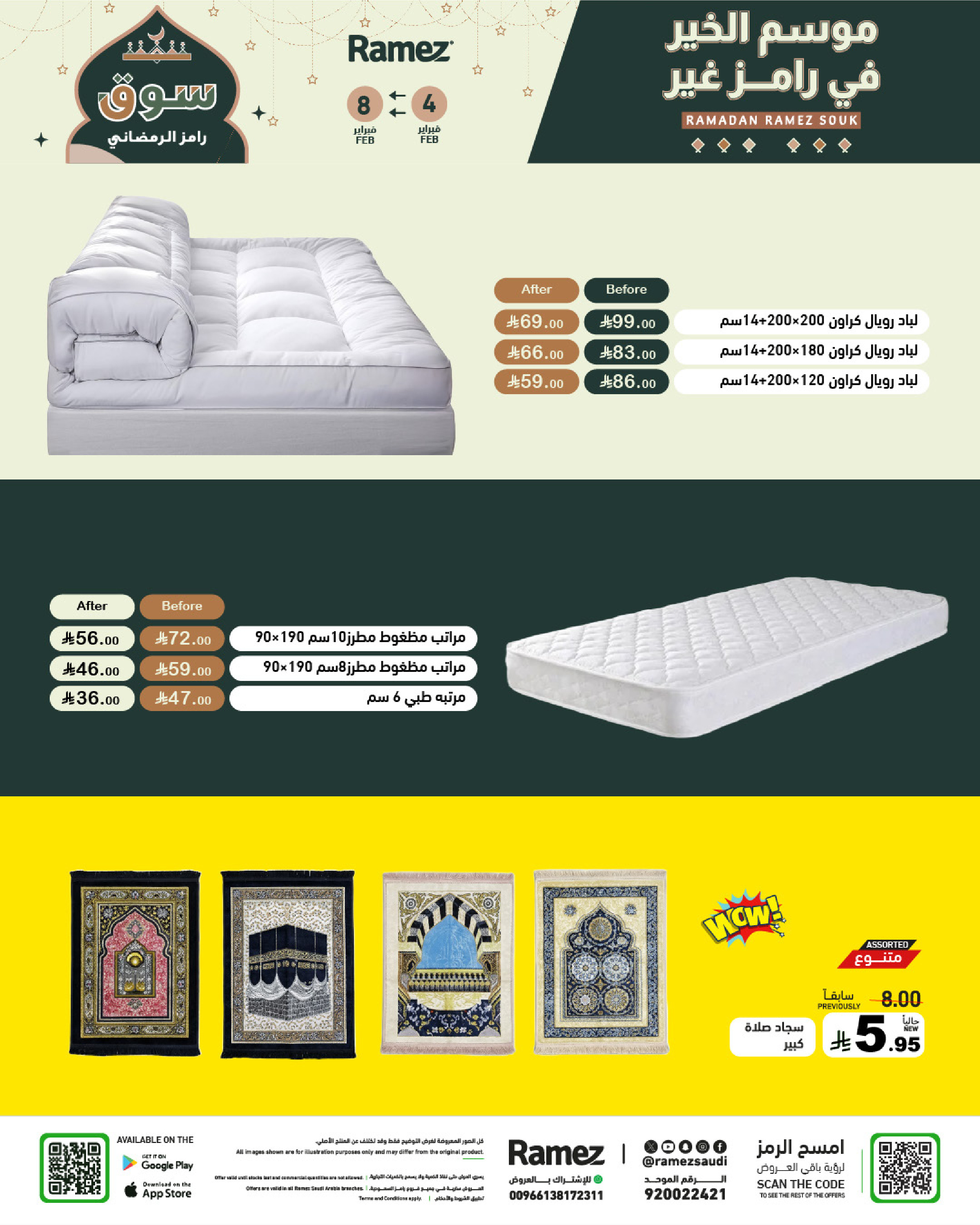 عروض أسواق رامز السعودية من 4 حتى 8 فبراير 2026 عروض سوق رمضان