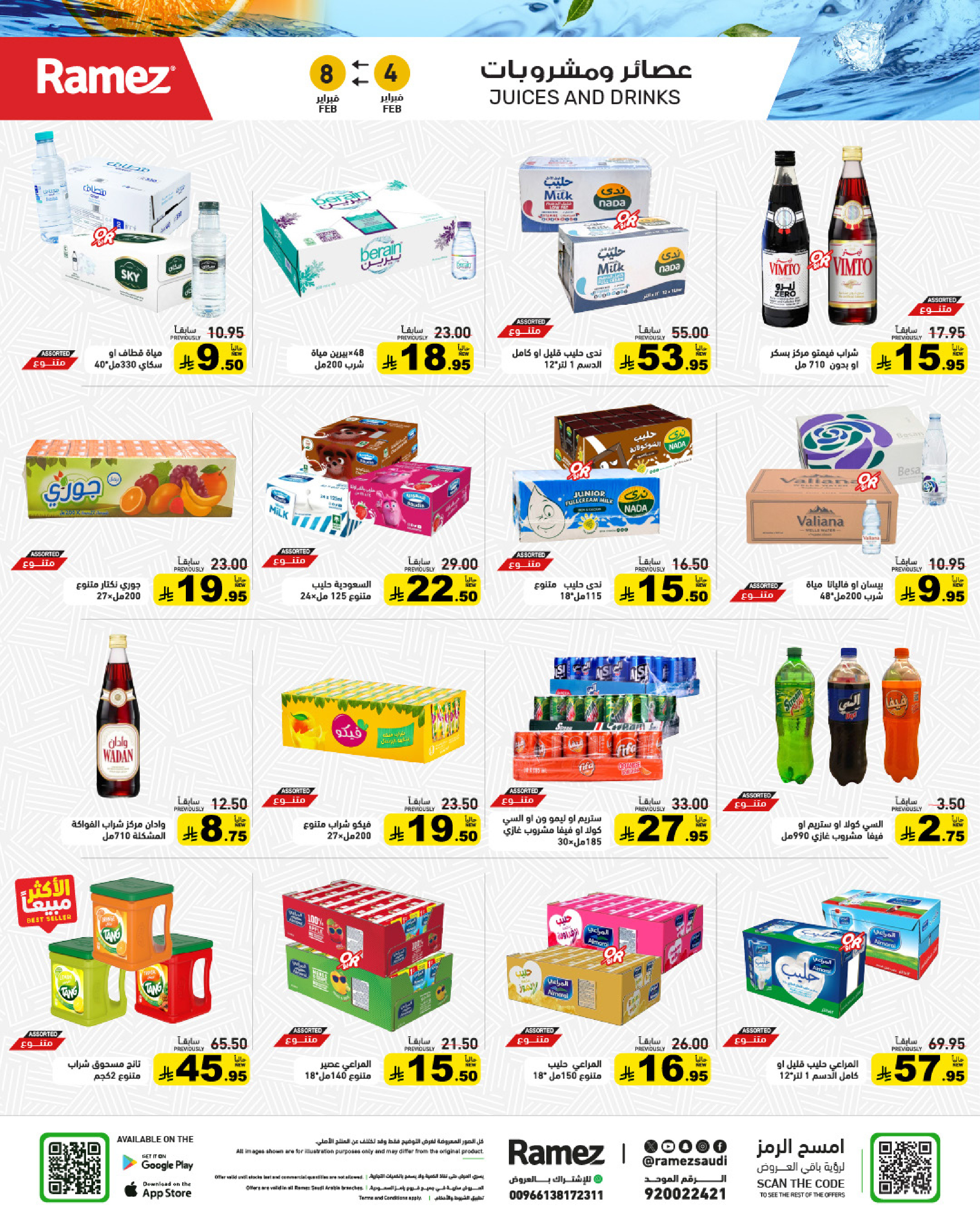 عروض أسواق رامز السعودية من 4 حتى 8 فبراير 2026 عروض سوق رمضان