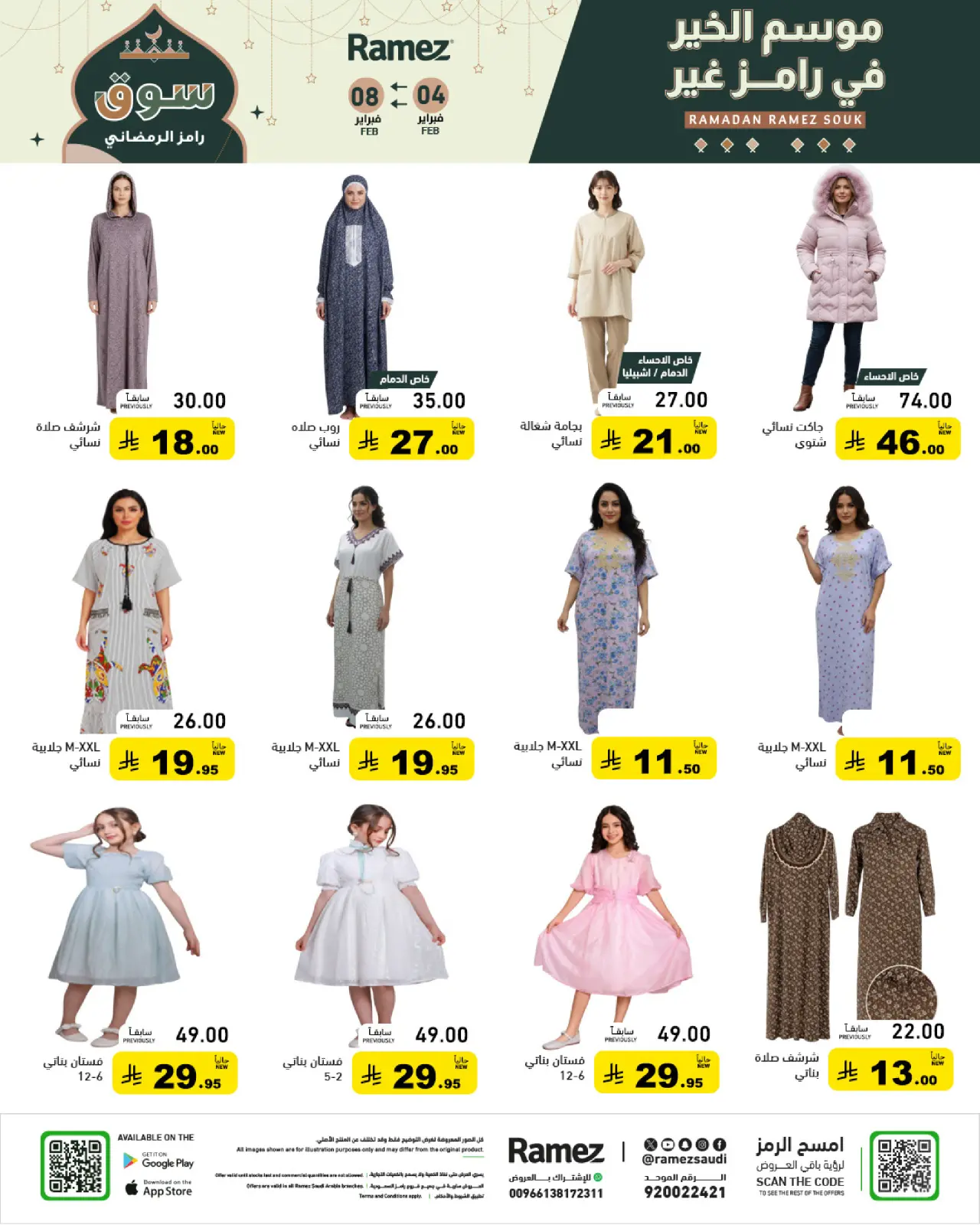 صفحة 71 ضمن عروض سوق رمضان في أسواق رامز السعودية